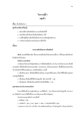 186



                                            ใบความรูที่ 1
                                              กลุมที่ 1
เรื่อง เต็นทชนิดตาง ๆ
จุดประสงคการเรียนรู
          1.   อธิบายวิธีกางเต็นทชนิดตางๆ และเก็บเต็นทได
          2.   แสดงวิธีกางเต็นทและเก็บเต็นทชนิดตาง ๆได
          3.   รวมฝกปฏิบัติกางเต็นทเก็บเต็นท และการสาธิตอยูคายพักแรม
                                                                 
          4.   รวมกิจกรรมดวยความสนใจและกระตือรือรน

เนื้อหา
                                    การกางเต็นทและการเก็บเต็นท
        เต็นท หมายถึงที่พักอาศัย ซึ่งสามารถเคลื่อนยายไปตามสถานที่ตาง ๆ ไดโดยมากเต็นทจะทํา
ดวยผาใบหรือไนลอน
        ชนิดตาง ๆ ของเต็นท
        การเดินทางไกลและไปอยูคายพักแรม จําเปนตองมีเต็นท ( กระโจม ) สําหรับกางนอน เต็นทมี
หลายชนิด มีทั้งเต็นทสําหรับนอนคนเดียว นอนสองคน หรือนอนหลายคน ซึ่งมีชื่อเรียกแตกตางกัน
ไป เต็นทนาไปใชในคายพักแรม แบงเปนชนิดตาง ๆ ดังนี้
           ํ
        1. เต็นทอํานวยการ เปนเต็นทที่มีขนาดใหญ บรรจุคนไดหลายคน ซึ่งจะใชเปนที่ประชุมของ
นายหมูหรือผูกํากับ
        2. เต็นทหมู เปนเต็นทที่ใชสําหรับลูกเสือ พักรวมกันได 1 หมู
        3. เต็นทบุคคล เปนเต็นทขนาดเล็กสําหรับพักไดเพียง 2 คน

อุปกรณและสวนประกอบของเต็นท

        ในการใชเต็นทในการอยูคายพักแรม จะใชเต็นท 5 ชาย ซึ่งเหมาะสําหรับลูกเสือ จํานวน 2
คน ซึ่งเต็นท 5 ชาย จะใชเนื้อที่ในการกางไมมากและวิธีกางไมยุงยาก
        สวนประกอบของเต็นท 5 ชาย มีดังนี้
        1. ผาเต็นท 2 ผืน
        2. เสาเต็นท 2 ชุด ( 2 เสา ) ชุดละ 3 ทอน ( 3 ทอนตอกันเปน 1 ชุด )
        3. สมอบก 10 ตัว ( หัว 1 ตัว ทาย 1 ตัว ชายดานลางดานละ 3 ตัวประตูหนา 1 ตัวและหลัง1ตัว )
 