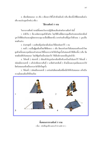 187



        4. เชือกยึดสมอบก 10 เสน ( เชือกยาวใชรั้งหัวทายเต็นท 2 เสน เชือกสั้นใชยึดชายเต็นท 6
เสน และประตูหนาหลัง 2 เสน )
                                       วิธีกางเต็นท 5 ชาย
         ในการกางเต็นท 5 ชายมีขั้นตอนในการปฏิบัติและตองชวยกันกางเต็นท ดังนี้
         1. นําผาใบ 2 ผืน มาติดกระดุมเขาดวยกัน โดยใชดานที่ติดกระดุมเปนสวนของหลังคาเต็นท
รูตาไกที่ซอนกันและอยูถัดจากกระดุม จะเปนที่ยึดเสาทั้ง 2 เสาสวนดานที่มีรูตาไกดานละ 3 รูจะเปน
ชายดานลาง
         2. นําเสาชุดที่ 1 มาเสียบที่รูหลังคาเต็นทและใหมีคนจับเสาไว 1 คน
         3. คนที่ 2 จะเปนผูผูกเต็นทโดยใชเชือกยาว 1 เสน ยึดจากหัวเสาไปยังสมอบกดานหนาโดย
ผูกดวยเงื่อนตะกรุดเบ็ดบนหัวเสาและใชเงื่อนกระหวัดไมหรือผูกรั้งกับสมอแลวใชเชือกสั้น 2 เสน ยึด
ชายเต็นทเขากับสมอบก โดยใชผูกดวยเงื่อนปมตาไก ใหเต็นทกางออกเปนรูปหนาจั่ว
         4. ใหคนที่ 2 ตอเสาที่ 2 เสียบเขากับรูหลังคาเต็นทอีกดานหนึ่งแลวจับเสาไว ใหคนที่ 1
ปลอยมือจากเสาที่ 1 แลวนําเชือกยาวเสนที่ 2 มายึดหัวเสาตนที่ 2 ดวยเงื่อนตะกรุดเบ็ดและลากไป
ยึดกับสมอบกดวยเงื่อนกระหวัดไมหรือผูกรั้ง
         5. ใหคนที่ 2 ปลอยมือจากเสาที่ 2 มาชวยกันยึดชายเต็นทที่เหลือใหเขากับสมอบก แลวปรับ
ความดิ่งของเต็นทใหเรียบรอย




1                                                         2




3                                                             4



                                 ขั้นตอนการกางเต็นท 5 ชาย
                            ( ที่มา : หนังสือลูกเสือ เนตรนารี ป.5 มปป: 22 )
 