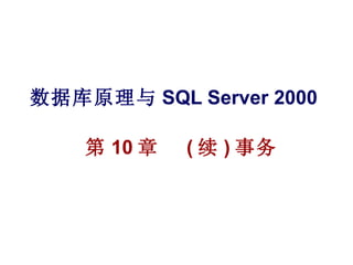 数据库原理与 SQL Server 2000 第 10 章  ( 续 ) 事务 