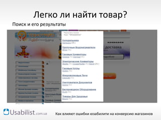 tehnotrade.ua   Легко ли найти товар? Поиск и его результаты Как влияют ошибки юзабилити на конверсию магазинов 