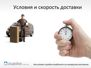 Условия и скорость доставки Как влияют ошибки юзабилити на конверсию магазинов 