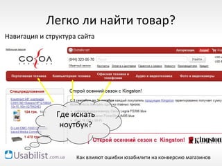 Легко ли найти товар? Навигация и структура сайта Как влияют ошибки юзабилити на конверсию магазинов Где искать ноутбук? 