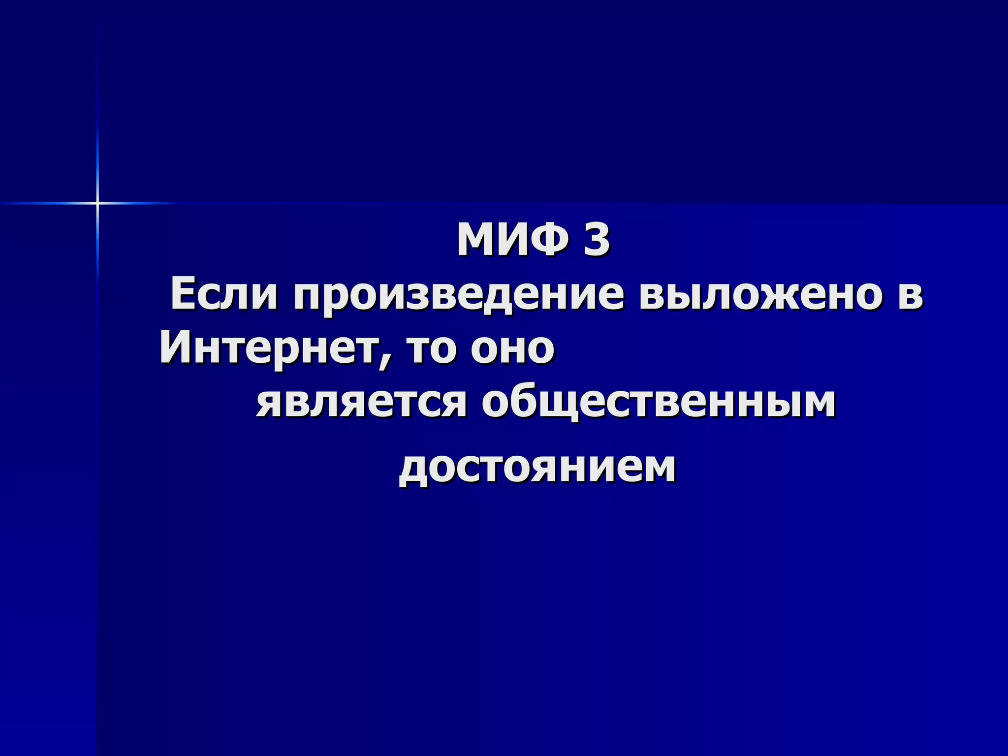 МИФ 3  Если произведение выложено в Интернет, то оно  является общественным достоянием   