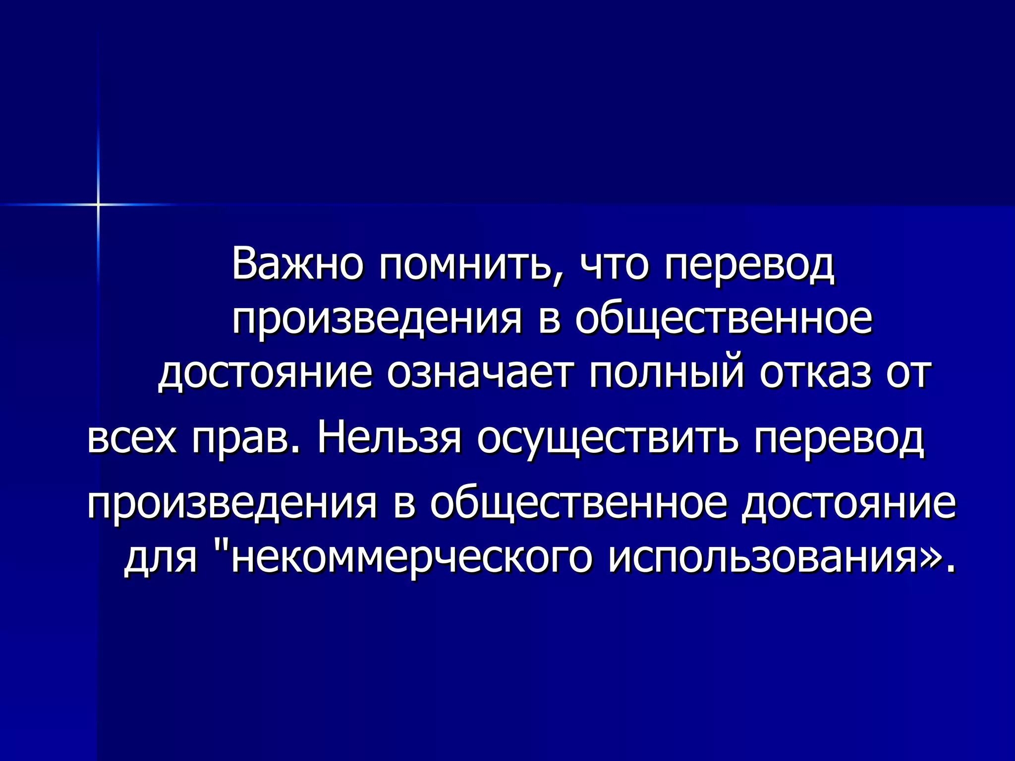 Важно помнить, что перевод произведения в общественное достояние означает полный отказ от  всех прав. Нельзя осуществить перевод  произведения в общественное достояние для "некоммерческого использования».  