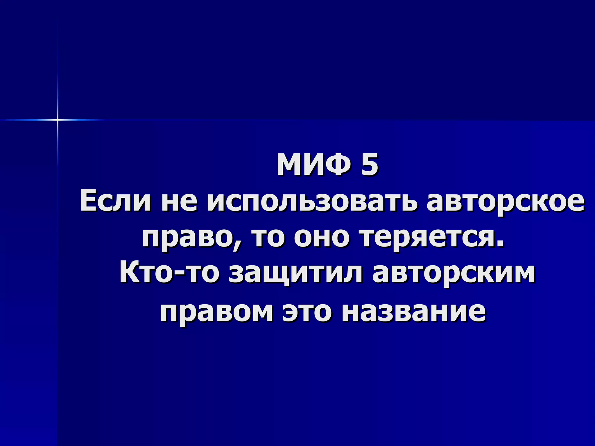 МИФ 5  Если не использовать авторское право, то оно теряется.  Кто-то защитил авторским правом это название   