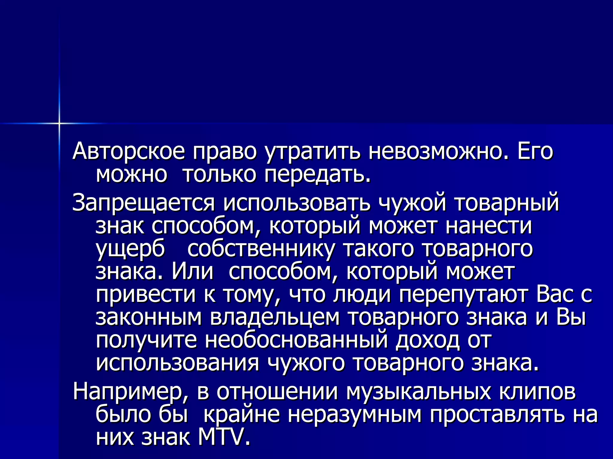 Авторское право утратить невозможно. Его можно  только передать. Запрещается использовать чужой товарный знак способом, который может нанести ущерб  собственнику такого товарного знака. Или  способом, который может привести к тому, что люди перепутают Вас с законным владельцем товарного знака и Вы получите необоснованный доход от использования чужого товарного знака.  Например, в отношении музыкальных клипов было бы  крайне неразумным проставлять на них знак MTV. 