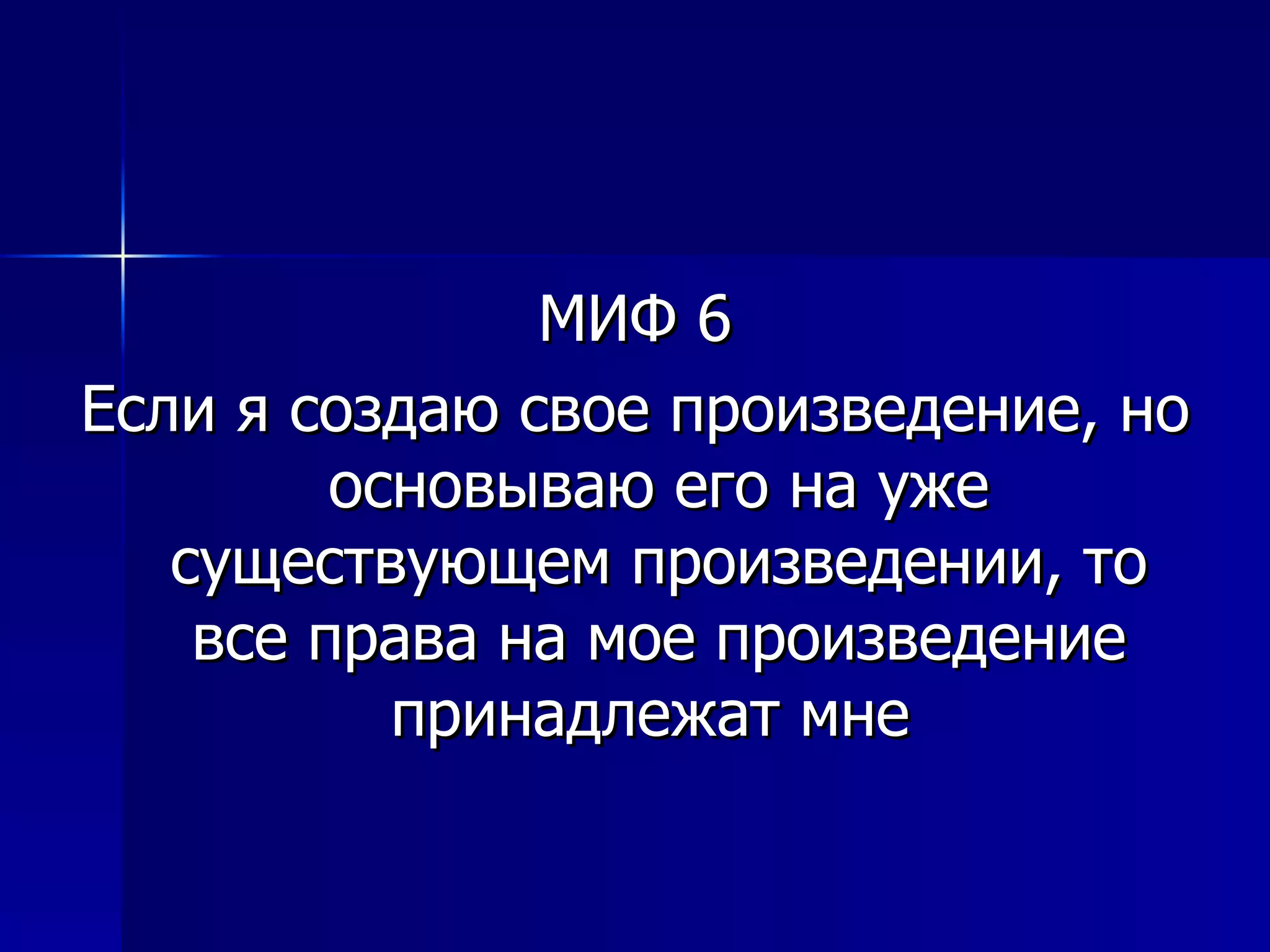 МИФ 6 Если я создаю свое произведение, но основываю его на уже существующем произведении, то все права на мое произведение принадлежат мне   