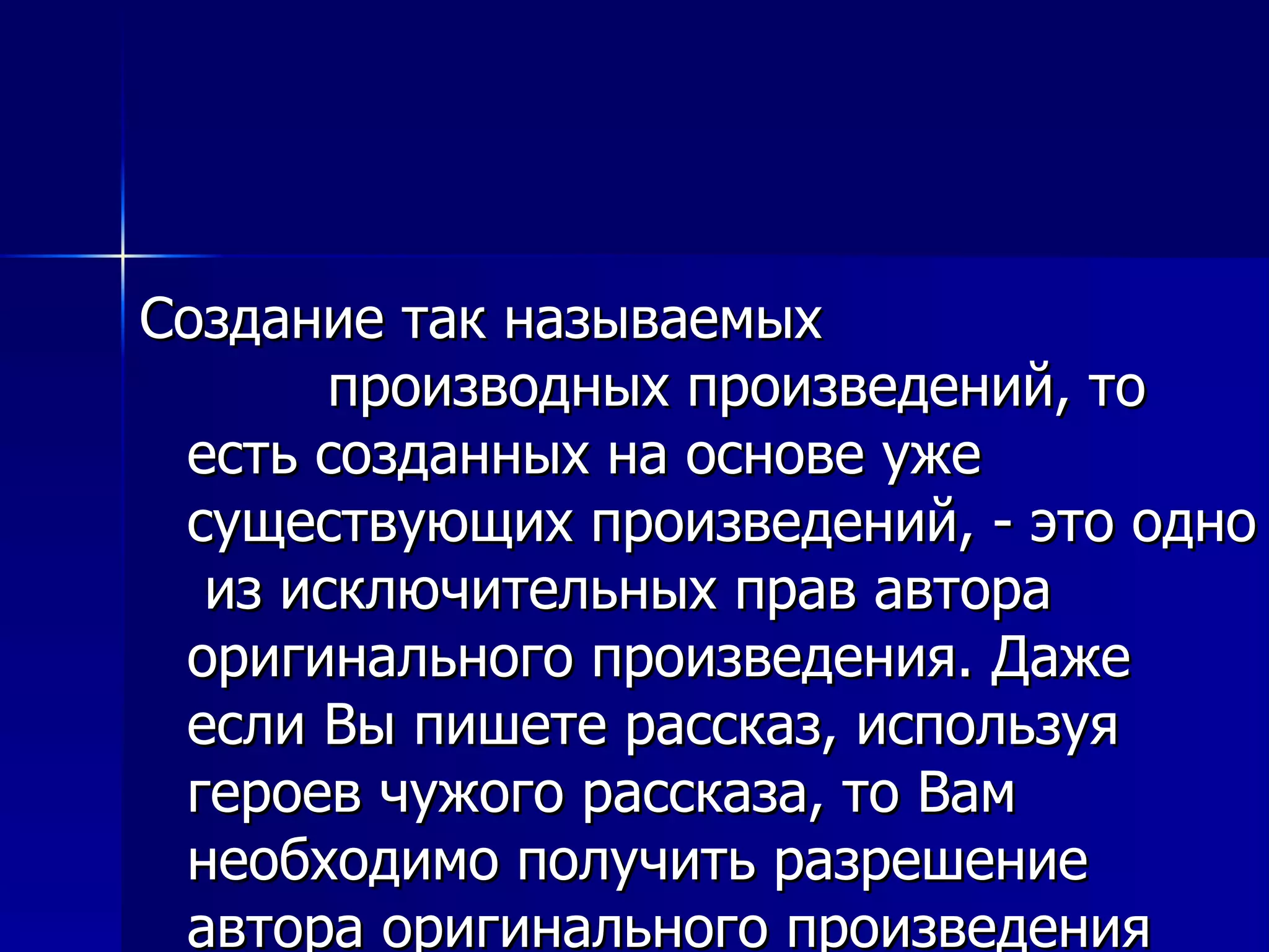 Создание так называемых  производных произведений, то есть созданных на основе уже существующих произведений, - это одно  из исключительных прав автора оригинального произведения. Даже если Вы пишете рассказ, используя героев чужого рассказа, то Вам необходимо получить разрешение автора оригинального произведения  