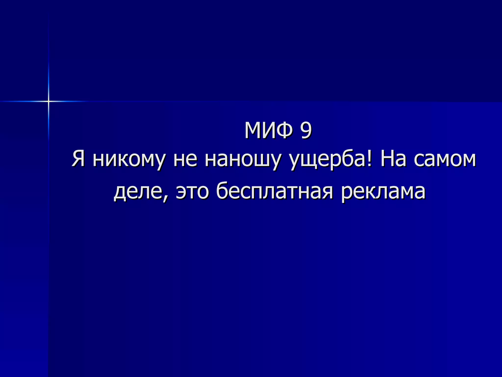 МИФ 9 Я никому не наношу ущерба! На самом деле, это бесплатная реклама   