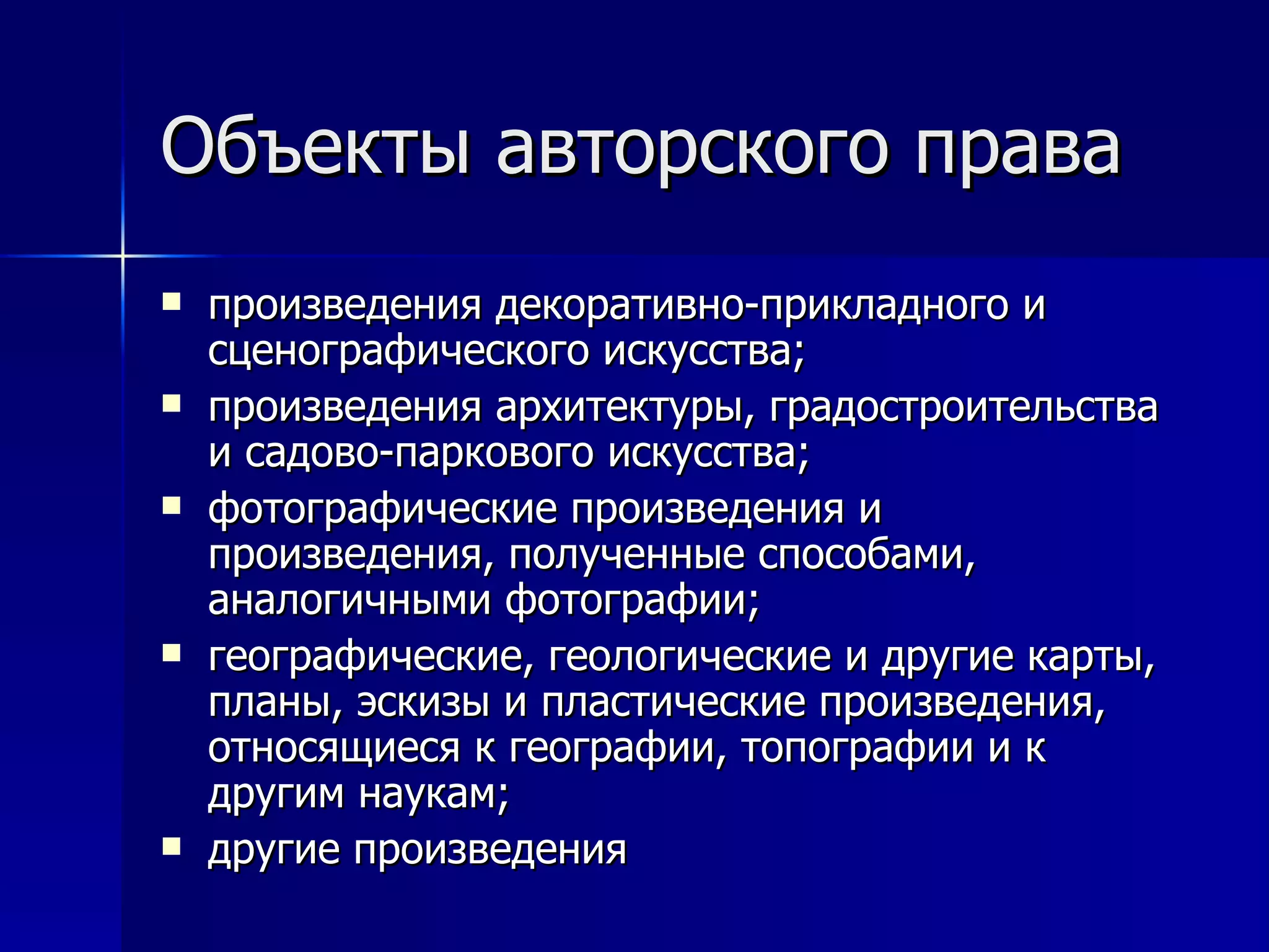 Объекты авторского права произведения декоративно-прикладного и сценографического искусства; произведения архитектуры, градостроительства и садово-паркового искусства; фотографические произведения и произведения, полученные способами, аналогичными фотографии; географические, геологические и другие карты, планы, эскизы и пластические произведения, относящиеся к географии, топографии и к другим наукам; другие произведения  