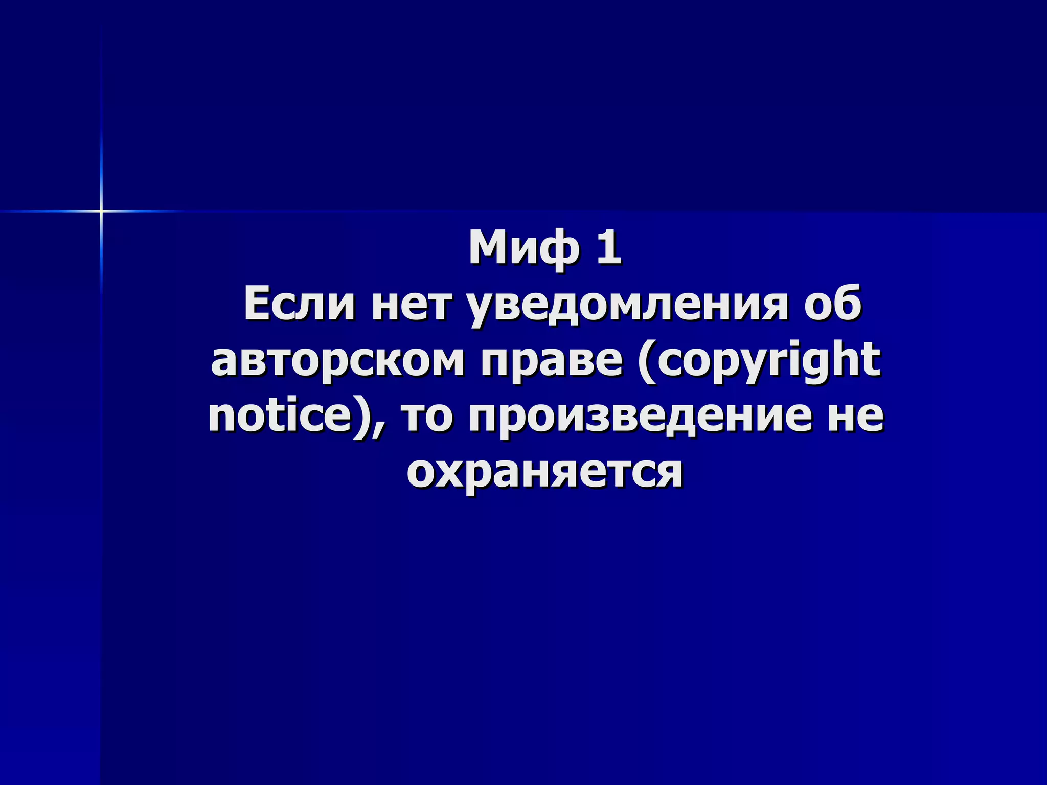 Миф 1  Если нет уведомления об авторском праве (copyright notice), то произведение не охраняется 