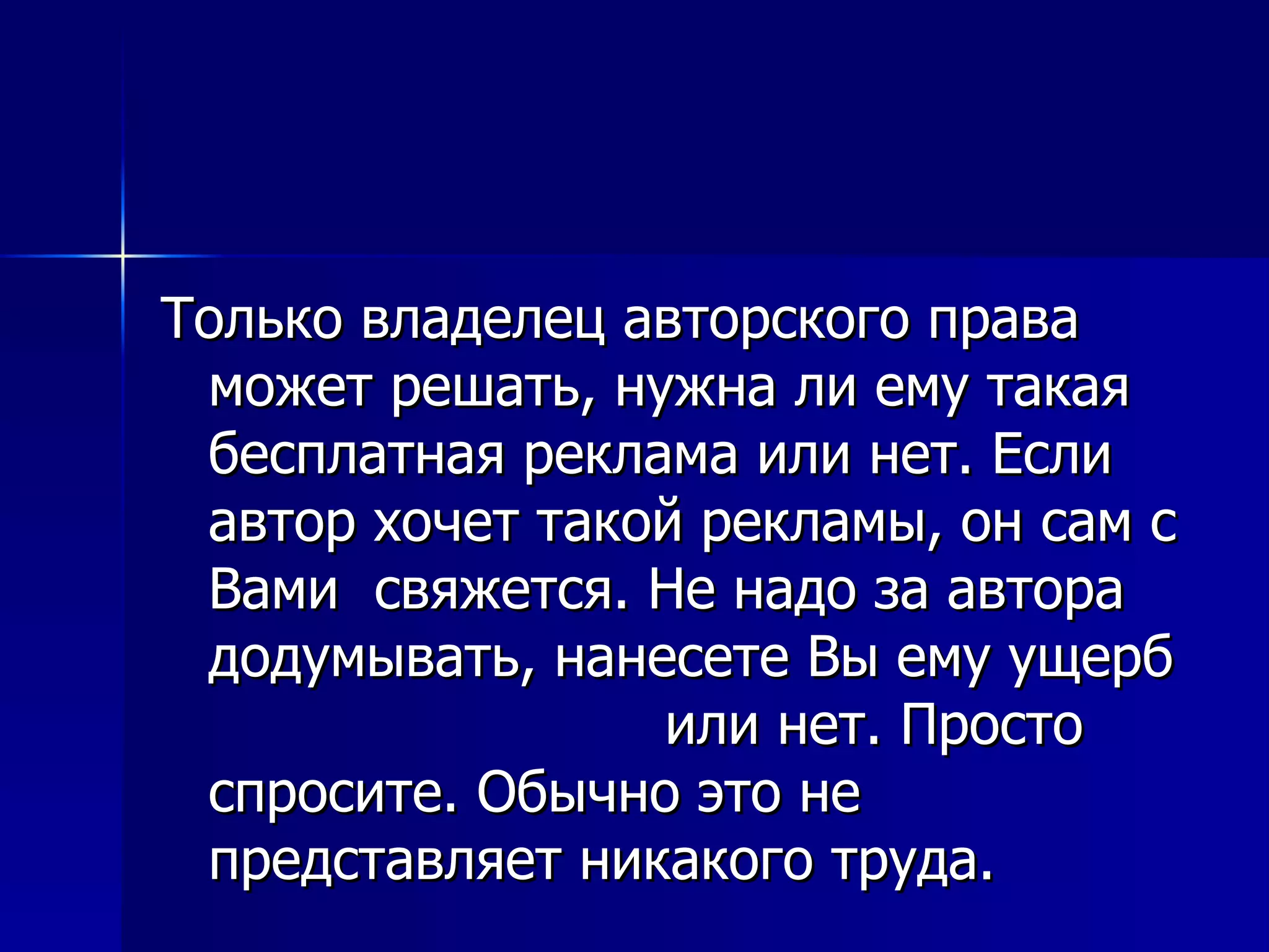 Только владелец авторского права может решать, нужна ли ему такая бесплатная реклама или нет. Если автор хочет такой рекламы, он сам с Вами  свяжется. Не надо за автора додумывать, нанесете Вы ему ущерб  или нет. Просто спросите. Обычно это не представляет никакого труда.  