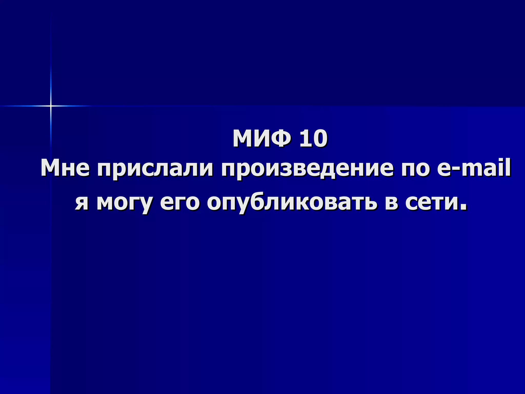 МИФ 10 Мне прислали произведение по e-mail я могу его опубликовать в сети .  