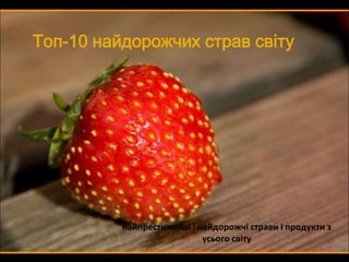 Топ-10 найдорожчих страв світу найпрестижніші і найдорожчі страви і продукти з усього світу 