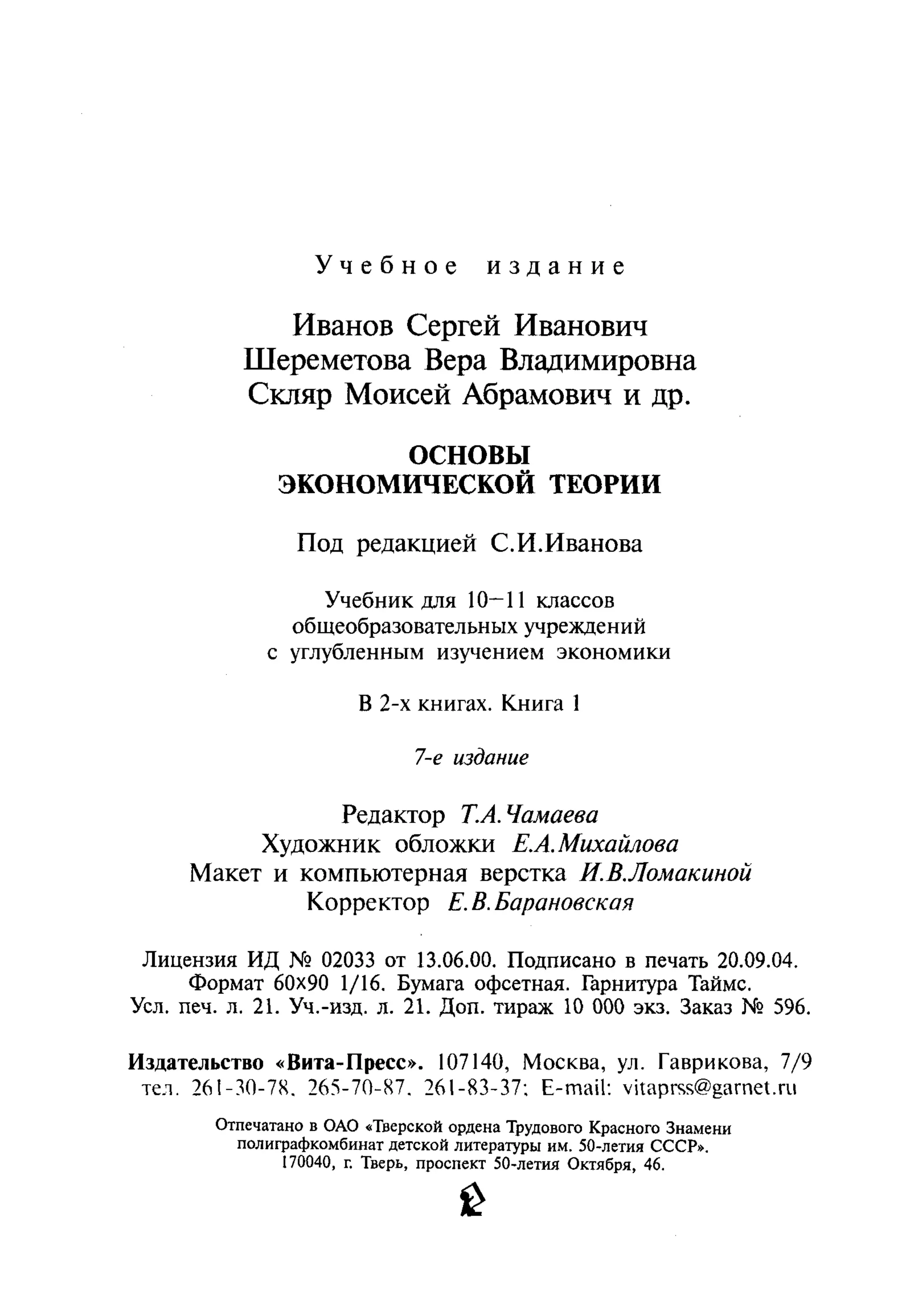 основы экономической теории. учебн. для 10 11кл. кн.1. под ред. иванова с.и-2004 -336с