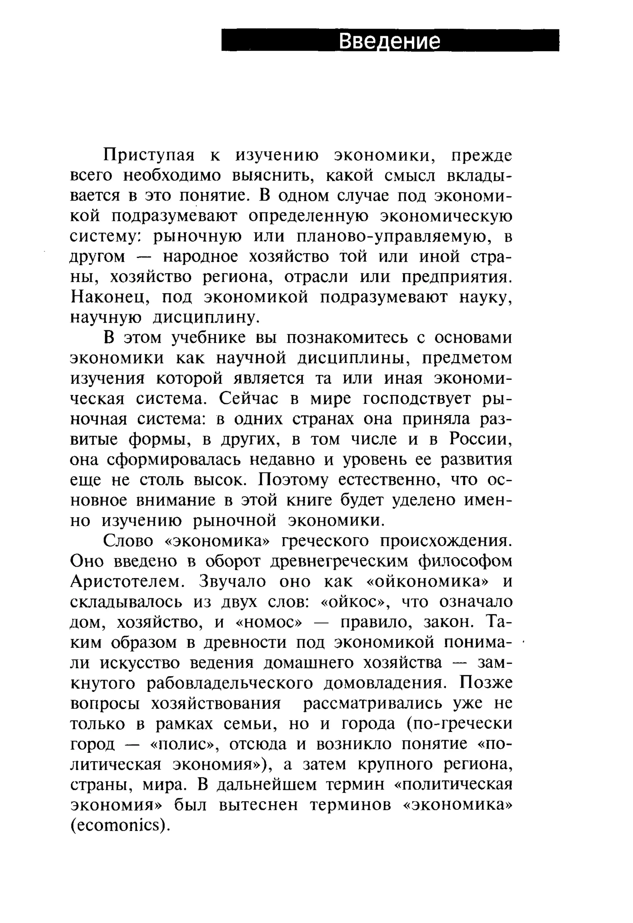 основы экономической теории. учебн. для 10 11кл. кн.1. под ред. иванова с.и-2004 -336с