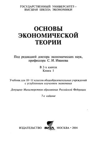 основы экономической теории. учебн. для 10 11кл. кн.1. под ред. иванова с.и-2004 -336с