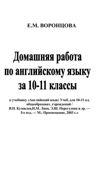 Гдз Английский Язык 10 11 Класс Кузовлев | PDF
