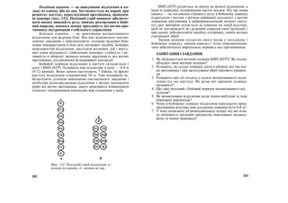 Похідний порядок — це шикування відділення в ко-
лону по одному або по два. Застосовується на марші, при
розвитку наступу, переслідуванні противника, проведен-
ні маневру (мал. 122). Похідний стрій повинен забезпечу-
вати високу швидкість руху, швидке розгортання в бойо-
вий порядок, якомога меншу вразливість від вогню про-
тивника, підтримання стабільного управління.
Бойовий порядок — це шикування механізованого
відділення для ведення бою. Він має відповідати постав-
леному завданню і забезпечувати: успішне ведення бою;
повне використання в бою всіх вогневих засобів, бойових
можливостей відділення, наслідків вогневих дій і вигід-
них умов місцевості; здійснення маневру; стійкість і ак-
тивність в обороні; якомога меншу вразливість від вогню
противника; підтримання безперервної взаємодії.
Бойовий порядок відділення в наступі складається з
цепу і БМП (БТР). Інтервали між солдатами в цепу — 6-8 м
(8-12 кроків). Якщо цепом наступають 7 бійців, то фронт
наступу відділення становитиме 50 м. Такі інтервали за-
безпечують успішне виконання поставленого завдання і
необхідне розосередження відділення з метою зменшення
втрат від вогню противника, дають можливість командувати
голосом і підтримувати взаємодію між солдатами у цепу.
БМП (БТР) рухається за цепом на фланзі відділення, а
іноді й усередині, підтримуючи наступ вогнем. Під час атаки
(атака — це поєднання стрімкого руху в бойовому порядку
підрозділів і частин з вогнем найвищої щільності з метою
знищення противника в найвирішальніший момент насту-
пу) цеп звичайно рухається за танками на такій відстані,
щоб не постраждати від розривів снарядів своєї артилерії і
при цьому забезпечувати надійну підтримку танків вогнем
стрілецької зброї.
Знання кожним солдатом свого місця у похідному і
бойовому порядку, вміння швидко і чітко перешиковува-
тися забезпечують вирішальну перевагу над противником.
ЗАПИТАННЯ І ЗАВДАННЯ
1. Як обладнується вогнева позиція БМП (БТР)? Як солдат
обладнує свою вогневу позицію?
2. Розкажіть, як солдат повинен діяти в обороні під час ата-
ки противника і при застосуванні зброї масового уражен-
ня.
3. Розкажіть про дії солдата у складі механізованого відді-
лення під час наступу. Як долає він заражені ділянки
місцевості?
4. Що таке похідний і бойовий порядок механізованого від
ділення?
5. Як механізоване відділення долає мінно-вибухові та інші
інженерні перешкоди?
6. Чому в бойовому порядку відділення переднього краю
противника відстань між солдатами повинна бути 6-8 м?
7. У чому полягають дії розвідувального дозору під час огля-
ду місцевості, місцевих предметів, інженерних загород-
жень та інших перешкод?
Мал. 122. Похідний стрій відділення: а -
колона по одному; б - колона по два
202 203
 