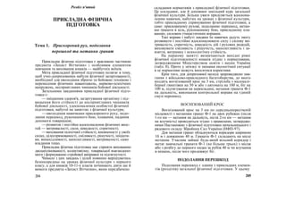 Розділ п'ятий
ПРИКЛАДНА ФІЗИЧНА
ПІДГОТОВКА
Тема 1. Прискорений рух, подолання
перешкод та метання гранат
Прикладна фізична підготовка є важливою частиною
предмета «Захист Вітчизни» і особливим елементом
навчання та виховання юнаків — майбутніх воїнів.
Мета прикладної фізичної підготовки полягає в тому,
щоб учні-допризовники набули фізичної загартованості,
необхідної для оволодіння зброєю та бойовою технікою і
перенесення фізичних навантажень, нервово-психічних
напружень, несприятливих чинників бойової діяльності.
Загальними завданнями прикладної фізичної підго-
товки є:
—зміцнення здоров'я, загартування організму і під-
вищення його стійкості до несприятливих чинників
бойової діяльності, удосконалення особистої фізичної
підготовки, набутої на заняттях з фізичної культури;
—оволодіння навичками прискореного руху, подо-
лання перешкод, рукопашного бою, плавання, надання
допомоги товаришеві;
—розвиток і постійне вдосконалення фізичних якос-
тей — витривалості, сили, швидкості, спритності;
—виховання психічної стійкості, впевненості у своїх
силах, цілеспрямованості, сміливості, рішучості, ініціати-
ви, винахідливості, наполегливості, витривалості, само
владання тощо.
Прикладна фізична підготовка має сприяти вихованню
дисциплінованості, колективізму, товариської взаємодопо-
моги і формуванню стройової виправки та підтягнутості.
Чимало з цих завдань і цілей повинно вирішуватись
безпосередньо на уроках фізичної культури з першого
класу, а для юнаків 10-11-х класів починають діяти ще й
вимоги предмета «Захист Вітчизни», яким передбачено
204
складання нормативів з прикладної фізичної підготовки.
Це ускладнює, але й доповнює шкільний курс загальної
фізичної культури. Більше уваги приділяється вдоскона-
ленню навичок, набутих на уроках з фізичної культури,
тобто прикладному спрямуванню фізичної підготовки, а
саме: прискореному рухові, подоланню перешкод, метан-
ню гранати в ціль, рукопашному бою, прикладному пла-
ванню, силовим гімнастичним вправам.
Такі вправи і набуті завдяки їм навички дадуть змогу
розвивати і постійно вдосконалювати силу і силову ви-
тривалість, спритність, швидкість дій і рухових реакцій,
виховувати сміливість і рішучість, наполегливість і за-
взяття, витримку і психологічну стійкість.
На першому занятті визначаються вихідні рівні
фізичної підготовленості юнаків згідно з нормативами,
затвердженими Міністерством освіти і науки України
(табл. 8). Проте у зв'язку зі змінами екологічної ситуації
в ці нормативи можуть вноситися корективи.
Крім того, для допризовної молоді запроваджено зма-
гання з військово-прикладного багатоборства, до якого
входять воєнізований крос на 3 км, стрільба з малокалі-
берної гвинтівки на 50 м або з автомата на 100 м, біг на
100 м, підтягування на перекладині, метання гранати Ф-1
на дальність, виконання контрольної вправи на єдиній
смузі перешкод.
ВОЄНІЗОВАНИЙ КРОС
Воєнізований крос на 3 км по середньопересіченій
місцевості з метанням гранат Ф-1 на двох рубежах (після
1-го км — метання на дальність, після 2-го км — метання
на влучність) проводиться згідно з правилами, затвердже-
ними Настановою з фізичної підготовки начальницького і
рядового складу Збройних Сил України (НФП-97).
Для метання гранат обладнуються коридори шириною
10 м і довжиною 40 м. Гранати Ф-1 складають на місці
метання. Учасник займає будь-який вільний коридор і
метає навчальні гранати Ф-1 (не більше трьох) з місця
або з розбігу до першого кидка за рубіж 40 м чи влучання
в мішень, після чого продовжує біг.
ПОДОЛАННЯ ПЕРЕШКОД
Подолання перешкод є одним з прикладних елемен-
тів (розділів) загальної фізичної підготовки. У цьому
205
 