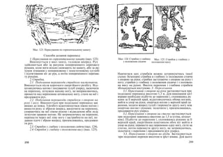 Мал. 123. Пересування по горизонтальному канату
Способи долання перешкод
1. Пересування по горизонтальному канату (мал. 123)
Виконується у висі знизу, головою вперед. Рух
здійснюється або за рахунок поперемінного перехвату
руками, коли ноги вільно сковзають по канату, або за ра-
хунок згинання у поперековому і тазостегновому суглобі
і підтягування ніг до рук, а потім поперемінного перехва-
ту руками.
2.Стрибки,
2.1. Подолання перешкоди стрибком наступаючи,
Виконується після короткого енергійного розбігу. Від-
штовхуючись ногою і посуваючи тулуб уперед, заскочити
на перепону, зігнувши махову ногу, не випрямляючись,
пронести над перепоною штовхальну ногу, стати на неї і
продовжити рух.
2.2. Подолання перешкоди стрибком з опорою на
руку і ногу. Виконується при подоланні перешкод зав
вишки до пояса. З розбігу відштовхнутися лівою ногою і
винести руку зі зброєю вперед, вискочити на перепону,
спираючись на неї лівою рукою і відведеною вбік ледь
зігнутою правою ногою. Не затримуючись на перепоні,
перенести через неї ліву ногу і застрибнути на неї, по
давши плечі і зброю вперед; приземлившись, продовжи-
ти рух.
2.3. Стрибок у глибину з положення сидячи (мал. 124).
2.4. Стрибок у глибину з положення вису (мал. 125).
Мал. 125. Стрибок у глибину з
положення вису
Навчитися цих стрибків можна дотримуючись такої
схеми: безопорні стрибки в глибину із положення стоячи
з опорою на руки; стрибки заступаючи з опорою на руку і
ногу; стрибки у глибину з положення сидячи і з положен-
ня вису на руках. Висота перепони і глибина стрибків
збільшуються поступово. 3. Перелізання
3.1. Перелізання з опорою на руки застосовується при
подоланні перешкод висотою 1,3 м. Для виконання цієї
вправи необхідно підбігти до перепони і, схопившись ру
ками за її верхній край, відштовхуючись обома ногами,
вийти в упор на руки; опертися ногою у верхній край пе
репони, подати вперед тулуб і перенести другу ногу між
опертою ногою і руками; зіскочити і, приземлившись,
продовжити рух уперед.
3.2. Перелізання з опорою на стегно застосовується
при подоланні перешкод висотою до 1,5 м (стіна, штахет
ник). Підбігти до перепони і, схопившись руками за її
верхній край, енергійним поштовхом обох ніг вийти в
упор на руки; перенести над перепоною одну ногу, сісти на
стегно, потім перенести другу ногу, не затримуючись,
зіскочити з перепони і продовжити рух уперед.
3.3. Перелізання з опорою на груди. Застосовується
при подоланні перепон висотою в зріст юнака. Для цього
208 209
Мал. 124. Стрибок у глибину
з положення сидячи
 