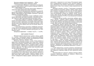 Загальна довжина смуги перешкод — 200 м.
Порядок долання смуги перешкод такий:
— за командою «Вперед» з вихідного положення
(лежачи перед лінією старту) якомога швидше пробігти
20 м і перестрибнути рів;
— потім пробігти десятьма проходами лабіринту і
перелізти через паркан будь-яким способом;
— далі вилізти вертикальною драбинкою на другий
(вигнутий) відрізок «зруйнованого моста», пробігти по
брусах, перестрибнути через розрив і зіскочити з третього
відрізка в положення стоячи;
— подолавши «зруйновані сходи» стрибками, насту-
паючи при цьому на кожну сходинку, зіскочити на зем-
лю і пролізти через будь-який пролом цегляної стінки;
— після цього добігти до траншеї, зістрибнути вниз і
ходом сполучення пройти до колодязя, підняти гранату і
метнути в один з проломів у цегляній стінці або в май-
данчик перед нею (зараховується пряме влучання); у разі
промаху — метати гранати далі (але не більше трьох) до
ураження цілі;
— потім вискочити з колодязя, стрибками подолати
стінку, вилізти на «зруйновані сходи» в зворотному поряд
ку, збігти з них і біговою доріжкою фінішувати на лінії
початку смуги.
Контрольні нормативи — в межах 1 хв 25 с — 1 хв 40 с.
МЕТАННЯ ГРАНАТ
Метання гранати виконується: стоячи з місця, з розбі-
гу, з коліна, з положення лежачи. В навчально-бойових
умовах зазначені способи метання застосовуються в атаці,
з невисоких укриттів, траншеї, танка.
Метання гранати стоячи з місця. Узяти гранату в
праву руку; відставляючи праву ногу назад (або з кроком
лівою ногою вперед), зробити замах рукою назад дугою;
відштовхуючись правою ногою і подаючи корпус уперед,
кинути гранату, проносячи її маховим рухом руки над
плечем (див. мал. 72). При метанні цим способом дося-
гається найбільша влучність.
У цілі, що перебувають на відстані понад ЗО м, метан-
ня гранати виконується із замахом дугою назад. Для цьо-
го потрібно стати обличчям до цілі, гранату тримати в
напівзігнутій руці перед собою. Зробити правою ногою
крок назад (або лівою вперед); згинаючи праву ногу в
коліні і повертаючи корпус управо, замахнутись, відво-
212
дячи руку з гранатою по дузі назад. Розгинаючи праву
ногу і повертаючись грудьми до цілі, метнути гранату в
ціль, проносячи її над плечем і випускаючи з додатковим
ривком кисті. Вага тіла в момент кидка переноситься на
ліву ногу.
Метання гранати з розбігу. У вихідному положенні
перед розбігом метальник утримує гранату перед грудь-
ми за нижню половину ручки (під час метання гранати
Ф-1), мізинець перебуває під її основою, а великий па-
лець розташований уздовж осі снаряда. Розбіг склада-
ється з двох частин: від старту (вихідного положення) до
контрольної позначки (15-20 м) і від контрольної позначки
до планки (7-9 м).
У першій частині розбігу метальник набирає швид-
кість, у другій — виконує «обгін» снаряда і кидок. Кроки
в цій частині прийнято називати кидковими. їх може бути
4-6 або трохи більше. На контрольну позначку метальник
ступає лівою ногою (при метанні правою рукою).
Відведення гранати виконується двома способами:
дугою вперед-вниз-назад або вгору-назад. Під час першого
кидкового кроку плечовий пояс повертається праворуч і
трохи нахиляється в той же бік, рука з гранатою починає
відведення. До кінця другого кидкового кроку поворот
плечей закінчується і метальник стає в положенні лівим
боком до напряму розбігу. Рука з гранатою повністю
відведена назад і випрямлена. Третій крок називають
«схрещеним»: права нога обганяє ліву і ставиться перед
лівою з п'яти (на зовнішню сторону стопи носком назовні).
Рука, якою роблять кидок, залишається випрямленою.
Плечі і таз повернуті вправо, зігнута у ліктьовому сугло-
бі ліва рука — перед грудьми. Четвертий крок вико-
нується лівою ногою, що, немов випереджаючи дії правої
ноги, швидко виноситься вперед і пружно ставиться на
п'яту з наступним переходом на всю ступню (носком усе-
редину). Завершуючи четвертий крок, метальник стає у
вихідне положення для виконання фінального зусилля —
«ривка».
У фазі фінального зусилля спочатку включаються
м'язи ніг, а потім тулуб і руки, причому метальник пови-
нен зберігати стабільну опору на ноги протягом усього
кидка.
Оптимальний кут вильоту гранати близько 40-42°
відносно горизонту; граната, як правило, обертається
вертикально в площині польоту.
213
 