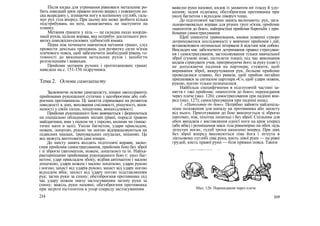 Після кидка для утримання рівноваги метальник ро-
бить швидкий крок правою ногою вперед з поворотом но-
ска всередину і, згинаючи ногу в колінному суглобі, галь-
мує рух тіла вперед. При цьому він може зробити кілька
підстрибувань на нозі, намагаючись не наступити на
планку.
Метання гранати у ціль — це складна щодо коорди-
нації рухів, цілісна вправа, яка потребує достатнього роз-
витку швидкісно-силових здібностей юнака.
Перш ніж починати навчатися метання гранат, слід
провести декілька тренувань для розвитку сили м'язів
плечового пояса, щоб забезпечити необхідний рівень го-
товності до виконання метальних рухів і запобігти
розтягненням і вивихам.
Прийоми метання ручних і протитанкових гранат
наведеш на с. 151-156 підручника.
Тема 2. Основи самозахисту
Засвоюючи основи самозахисту, юнаки оволодівають
прийомами рукопашної сутички з неозброєним або озб-
роєним противником. Ці заняття спрямовані на розвиток
швидкості в діях, виховання сміливості, рішучості, впев-
неності у своїх силах, ініціативи, винахідливості.
Прийоми рукопашного бою вивчаються і формуються
на спеціально обладнаних місцях (рівні, порослі травою
майданчики, ями з піском чи з тирсою, килими чи гімнас-
тичні мати в залі). Уколи багнетом, удари прикладом,
ножем, лопатою, рукою чи ногою відпрацьовуються на
підвісних мішках, тренувальних опудалах, мішенях. Це
все можуть виготовити самі юнаки.
До змісту занять входять підготовчі вправи, засво-
єння прийомів самострахування, прийомів бою без зброї
і зі зброєю (автоматом, ножем, лопаткою) та ін. Найха-
рактернішими прийомами рукопашного бою є: укол баг-
нетом; удар прикладом збоку, відбив автоматом і малою
лопаткою; удари ножем і малою лопаткою; удари рукою
і ногою; захист від ударів рукою; захист від удару ногою
відходом вбік; захист від удару ногою підставлянням
рук; загин руки за спину; обеззброєння противника під
час удару ножем знизу застосуванням загину руки за
спину; важіль руки назовні; обеззброєння противника
при загрозі пістолетом в упор спереду застосуванням
214
важелю руки назовні; кидок із захватом ніг іззаду й уду-
шення; задня підніжка; обеззброєння противника при
уколі багнетом з відходом ліворуч тощо.
До підготовчої частини занять включають: рух, зага-
льнорозвивальні вправи для різних груп м'язів, прийоми
«напоготів до бою», найпростіші прийоми боротьби з при-
йомами самострахування.
Щоб уникнути травмування, юнаки повинні суворо
дотримуватися послідовності у вивченні прийомів і дій,
встановлювати оптимальні інтервали й відстані між собою.
Викладач має забезпечити дотримання правил страхуван-
ня і самострахування, застосовування тільки навчальної
зброї (гумові ножі, пістолети тощо); під час виконання
кидків страхувати учня, притримуючи його за руку (одяг) і
не допускаючи падіння на партнера; стежити, щоб
виривання зброї, викручування рук, больові прийоми
проводилися плавно, без ривків, щоб прийом негайно
припинявся за сигналом партнера «Є», щоб удари ножем,
рукою, ногою тільки позначалися.
Найбільш специфічними в підготовчій частині за-
няття є такі прийоми: «напоготів до бою»; перекидання
через плече (мал. 126); самострахування при падінні впе-
ред (мал. 127); самострахування при падінні назад.
1. «Напоготів до бою». Потрібно зайняти найдоціль-
ніше положення для нападу на противника або захисту
від нього. Приготування до бою виконується зі зброєю
(автомат, ніж, піхотна лопатка) і без зброї. Спільним для
обох випадків є виставляння однієї ноги на крок уперед
(або вбік) і розміщення маси тіла рівномірно на обох ледь
зігнутих ногах; тулуб трохи нахилено вперед. При діях
без зброї вперед висовуються ліва йога і зігнута в
ліктьовому суглобі ліва рука, кисть лівої руки — на рівні
грудей, кисть правої руки — біля пряжки пояса. Таким
Мал. 126. Перекидання через плече
215
 