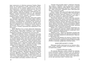 прав і виконують усі обов'язки громадян України. Права
воїнів (на недоторканність особи, матеріальне забезпе-
чення, освіту, житло, охорону здоров'я та ін.) не тільки
проголошуються, а й реально забезпечуються. Ніхто не
може обмежувати військовослужбовців і членів їхніх
сімей у правах і свободах, визначених законодавством Ук-
раїни. Водночас військовослужбовці, як і всі громадяни
України, повинні виконувати конституційні обов'язки:
дотримуватися законів держави, сумлінно служити,
поважати правила громадського життя.
Законодавство України забезпечує військовослужбов-
цям строкової служби такі конституційні права і свободи:
обирати і бути обраними до органів державної влади та
місцевого самоврядування; створювати свої громадські
об'єднання відповідно до законодавства України тощо.
Проте їм заборонено бути членами політичних партій чи
організацій, брати участь у страйках, оскільки армія і
флот згідно із чинним законодавством перебувають поза
політикою.
Воїни Збройних Сил та інших військових формувань
України мають також право оскаржити в суді незаконні
дії командирів, військових посадових осіб і органів
управління в порядку, передбаченому статутами ЗСУ.
Військовослужбовці можуть сповідувати будь-яку
релігію або не сповідувати жодної, відправляти релігійні
обряди, відкрито висловлювати свої релігійні або атеїс-
тичні переконання. Проте релігійні переконання воїнів
не повинні перешкоджати проходженню ними строкової
військової служби. У випадках, якщо виконання війсь-
кового обов'язку суперечить релігійним переконанням
громадянина, згідно із Законом України «Про альтерна-
тивну (невійськову) службу» строкова військова служба
замінюється на тривалішу альтернативну службу.
Військовослужбовцям гарантується право на недотор-
канність особи. Арештувати військовослужбовця можна
лише на підставі судового рішення, або із санкції проку-
рора чи за наказом командира, або в разі дисциплінар-
ного арешту в порядку, передбаченому Дисциплінарним
статутом Збройних Сил України. Забороняється вико-
ристання військовослужбовців для виконання робіт, не
пов'язаних з військовою службою. Вони можуть залуча-
тися, за рішенням Верховної Ради, до участі в ліквідації
наслідків аварій, катастроф, стихійного лиха тощо.
20
Основні конституційні права та обов'язки громадян,
що служать у Збройних Силах, викладено в законах
«Про оборону України», «Про Збройні Сили України»,
«Про загальний військовий обов'язок і військову служ-
бу», «Про соціальний і правовий захист військовослуж-
бовців і членів їхніх сімей».
Закон України «Про загальний військовий обов'язок
і військову службу» від 25 березня 1992 р. № 2232-ХП зі
змінами, внесеними Законом України від 17.03.2005 р.
№ 2490-15, складається з дев'яти розділів, один з яких —
«Підготовка громадян до військової служби».
Підготовка громадян до захисту Вітчизни включає:
допризовну підготовку юнаків, підготовку призовників з
військово-технічних спеціальностей, підготовку до вступу
у військові навчальні заклади, військову підготовку сту-
дентів вищих навчальних закладів за програмою офіцерів
запасу, фізичну підготовку, лікувально-оздоровчу роботу,
підвищення рівня загальноосвітньої підготовки, вивчення
державної мови, патріотичне виховання.
Юнаки, які не пройшли відповідної допризовної під-
готовки у навчальних закладах, повинні перед призовом
в армію обов'язково пройти відповідну допризовну підго-
товку з відривом від виробництва.
Щороку в січні — березні до призовних дільниць при-
писуються громадяни, яким у рік приписки виповнюється
17 років. Такі юнаки вважаються призовниками і беруться
на військовий облік.
Підготовка призовників, які досягли 17-річного віку,
з військово-технічних спеціальностей проводиться в нав-
чальних організаціях Товариства сприяння обороні України
(ТСОУ) і в закладах професійно-технічної освіти.
ВИДИ ВІЙСЬКОВОЇ СЛУЖБИ
Військова служба підрозділяється на строкову війсь-
кову службу і військову службу за контрактом; є також
альтернативна служба.
Строкова військова служба
На строкову військову службу в мирний час призива-
ються громадяни України чоловічої статі, які придатні
до неї за станом здоров'я та віком і яким виповнилося
18 років. Юнаки, які виявили бажання навчатися у вій-
ськових навчальних закладах, можуть бути зараховані
до них при досягненні ними 17-річного віку.
21
 