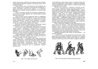 удару передпліччя повинно бути підняте (ліктем уперед).
Удар може завдаватися з кроком і без кроку, різко, з роз-
воротом корпуса.
Удар кулаком знизу застосовується на ближній дис-
танції. Завдається в сонячне сплетіння або підборіддя, а
якщо противник нахиляється вперед, то в обличчя.
Виконується основою кулака, розкритого долонею вгору
(на себе).
Стусан пальцями завдається пальцями ударної руки,
зігнутими в суглобах фаланг так, щоб кінчики пальців
були на одній лінії.
Удар основою долоні завдається знизу в підборіддя
або перенісся. Техніка виконання та сама, що й при пря-
мому ударі кулаком, але рука не стискається в кулак,
пальці напівзігнуті, основа долоні відкрита. У момент
зіткнення з ціллю всі пальці ударної руки напружу-
ються, що сприяє концентрації сили удару.
Крім цих основних ударів рукою, завдаються також
удари ребром долоні, ліктем, передпліччям та ін.
Удари ногою дуже ефективні, вирізняються великою
силою і прості у виконанні. Основні вимоги до техніки
ударів ногою — це швидкість, точність, сила, стійке по-
ложення того, хто б'є, в момент удару. Застосовуються на
середніх і довгих дистанціях і виконуються носком, підйо-
мом стопи, усією стопою, підбором, коліном (мал. 129).
Удари завдаються в основному в нижню частину кор-
пуса (живіт, поперек, куприк, пах), а також по ногах (у
колінні суглоби, гомілки, підйом стопи).
Прямий удар — основний удар, який виконується
ногою. Завдається з лівосторонньої або правосторонньої
стійки розгинанням ноги або маховим рухом. Прямий
удар розгинанням: піднімаючи стегно правої ноги
вперед-угору (п'ята піднімається вгору, до сідниці),
різким рухом розігнути ногу в колінному суглобі;
завдати нос-
ком (підйомом стопи) удару в ціль. У момент удару мак-
симально напружити м'язи живота і передньої поверхні
стегна. Опорна нога трохи зігнута; у момент удару стопа
не відривається від землі.
Боковий удар завдають із середньої і дальньої дистан-
цій (стопою, зовнішнім краєм стопи або підбором) у го-
мілку, колінний суглоб, живіт поперек. Найефективнішим є удар у
колінний суглоб стопою збоку. З бойової стійки підтягти
праве стегно вгору (стопа сковзає уздовж внутрішньої
поверхні лівої ноги до паху). Повертаючи стегно
коліном у напрямі цілі і розгинаючи ногу в колінному
суглобі, завдати удару в гомілку підйомом стопи або ж у
коліно збоку — пробивним ударом стопи. У момент удару
корпус трохи відхилити у протилежний від удару бік, од-
нойменну руку спрямувати (одночасно з рухом ноги) у
бік цілі; другу руку опустити ближче до паху, щоб бути
готовим блокувати можливий контрудар.
Удар стопою або підбором згори виконується по під-
йому стопи, по гомілці — при захопленні противником
корпуса ззаду; з короткого замаху різкими ударами в
больові точки лежачого противника (після падіння).
Удар коліном у пах застосовують, щоб звільнитися від
противника, якщо він тримає корпус спереду. Удар в об-
личчя завдається, якщо противник нахилився.
Найефективніший засіб впливу на противника — це
больові прийоми.
1. Загин руки за спину при нападі спереду (мал. 130).
Виконуючи цю вправу, потрібно: захопити кисть правої
руки противника своєю лівою рукою зверху, а правою
взятися за його одяг біля ліктя зовні і вдарити ногою по
218
Мал. 129. Ударні частини ноги Мал. 130. Загин руки за спину при нападі спереду
219
 
