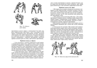 Мал. 134. «Вузол»
руки зверху
противника за кисть зверху і, потягнувши її на себе, вда-
рити передпліччям лівої руки у його ліктьовий суглоб
зверху; піднімаючи руку противника догори, захопити
лівою рукою своє праве передпліччя з-під руки противни-
ка («зав'язати вузол»); повертаючись ліворуч, вдарити
ногою в промежину і повалити противника; закінчити
прийом загином руки за спину, щоб зв'язати противника.
Прийоми нападу зі зброєю
1. Укол багнетом з випадом. Нахилити тулуб уперед
і, випрямляючи праву ногу, зробити випад лівою ногою,
ставлячи її перекатом з підбора на всю ступню, і послати
автомат багнетом у ціль; висмикнути багнет і, відштов-
хнувшись лівою ногою, повернутися у вихідне положен-
ня; або, відштовхнувшись правою ногою, прийняти поло-
ження «напоготів до бою» і продовжити рух уперед.
2. Удар прикладом збоку. Треба запам'ятати, що цей
удар завдається противнику після відбиття його зброї
або тоді, коли вколоти багнетом неможливо. Із положення
«напоготів до бою» поштовхом правої ноги і швидким
рухом правої руки знизу вверх наліво, а лівою на себе з од-
ночасним повертанням тулуба ліворуч ударити прикла-
дом у голову противника (у щелепу, скроню). В мить уда-
ру права нога виставляється трохи попереду лівої, права
рука напівзігнута, ствол автомата спрямовано вліво вниз.
Прийоми захисту без зброї
1.Від ударів рукою можна захищатися по-різному: від-
бивати їх убік передпліччям, долонею, кулаком, підстав-
ляти свою руку (передпліччя, плече) і завдавати удар у
відповідь; відійти назад або вбік кроком чи стрибком,
пірнути під руку, що б'є, або ухилитись убік (назад) від
рук противника тощо.
2. Від ударів ногою відходом убік (мал. 135): якщо
противник б'є правою ногою, то робиться крок лівою ногою
ліворуч уперед з поверненням тулуба праворуч. Захопити
лівою рукою знизу ногу противника, занесену в ударі, і,
піднімаючи її догори, повалити противника.
Ефективними способами захисту від ударів ногою е
підставляння схрещених рук, долоні або стегна, накладка
стопою.
3. Звільнення від захватів. При захваті шиї спереду
необхідно різким ударом знизу вгору (кулаками і розведе
ними вбік ліктями) між руками противника збити захват.
Зворотним рухом рук (згори вниз) ударити противника в
обличчя, а потім, схопивши його за одяг і завалюючи на
себе, ударити головою в обличчя або коліном у пах.
При захваті шиї ззаду необхідно, присідаючи, захопи-
ти руку (руки) противника і повернути голову убік, завдати
удару каблуком по гомілці; різким рухом руками вгору
звільнитися від захвату; утримуючи руку (руки) против-
ника, кинути його через спину і зв'язати.
222 223
Мал. 135. Захист від удару ногою відходом убік
 