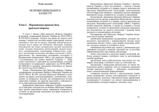 Розділ шостий
ОСНОВИ ЦИВІЛЬНОГО
ЗАХИСТУ
Тема 1. Нормативно-правова база
цивільної оборони
У статті 1 Закону «Про цивільну оборону України»
(в редакції, затвердженій Законом України від 24.03.1999 р.
№ 555-ХІУ) записано: «Кожен має право на захист свого
життя і здоров'я від наслідків аварій, катастроф, пожеж,
стихійного лиха та на вимогу гарантій забезпечення ре-
алізації цього права від Кабінету Міністрів України,
міністерств та інших центральних органів виконавчої
влади, місцевих державних адміністрацій, органів місце-
вого самоврядування, керівництва підприємств, уста-
нов і організацій незалежно від форм власності і підпо-
рядкування». Це законодавче положення узгоджено із
Женевськими конвенціями 1949 р. про цивільну оборону
і підтверджено ще одним Законом України — «Про
захист населення і територій від надзвичайних ситуацій
техногенного та природного характеру» від 08.06.2000 р.
№ 1809-Ш (із змінами, внесеними відповідно до Закону
№ 1419-ІУ від 03.02.2004 р.).
Згідно з Положенням про Цивільну оборону України,
затвердженим постановою Кабінету Міністрів України від
10.05.1994 р. № 299, система Цивільної оборони е скла-
довою частиною загальнодержавних, економічних, соці-
альних та оборонних заходів, що поширюються на всю
територію України, всі верстви населення і здійснюють-
ся за територіально-виробничим принципом.
Керівництво Цивільною обороною України відповідно
до її побудови покладається на Кабінет Міністрів України,
інші органи виконавчої влади, керівників підприємств,
установ та організацій незалежно від форм власності й
господарювання.
230
Начальником Цивільної оборони України є прем'єр-
міністр України, а його заступником — міністр з питань
надзвичайних ситуацій та у справах захисту населення від
наслідків Чорнобильської катастрофи; начальниками
об'єктів Цивільної оборони є керівники органів державної
виконавчої влади, підприємств, установ та організацій.
Безпосереднє виконання функцій Цивільної оборони
покладається на органи управління Міністерства з питань
надзвичайних ситуацій та у справах захисту населення від
наслідків Чорнобильської катастрофи (МНС) України,
штаби цивільної оборони, а також на створені у складі
підприємств, установ та організацій спеціальні підрозділи,
що залучаються до захисту населення і надання йому
допомоги в надзвичайних ситуаціях.
Положенням про Цивільну оборону України визна-
чено такі її основні завдання:
запобігання виникненню надзвичайних ситуацій тех-
ногенного походження і запровадження заходів щодо
зменшення збитків і втрат у разі аварій, катастроф, вибу-
хів і великих пожеж та стихійного лиха;
оповіщення населення про загрозу і виникнення над-
звичайних ситуацій у мирний і воєнний час та постійне
інформування його про наявну обстановку;
захист населення від наслідків аварій, катастроф, ви-
бухів, великих пожеж, стихійного лиха та застосування
засобів ураження;
організація життєзабезпечення населення під час
аварій, катастроф, стихійного лиха та у воєнний час;
організація і проведення рятувальних та інших не-
відкладних робіт у районах лиха та осередках ураження
силами цивільної оборони — військами, спеціалізова-
ними і невоєнізованими формуваннями;
створення системи аналізу і прогнозування, управ-
ління, оповіщення і зв'язку, спостереження і контролю за
радіоактивним, хімічним і бактеріологічним зараженням,
підтримання її готовності до сталого функціонування в
надзвичайних ситуаціях мирного і воєнного часу.
231
 