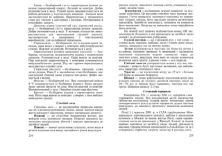 Аміак —безбарвний газ із характерним різким за-
пахом (нашатирний спирт). Легший за повітря. Добре
розчиняється у воді. Рідкий аміак використовується як
робоча речовина у холодильних машинах. Аміачна вода
застосовується як добриво. Перевозиться у зрідженому
стані під тиском у цистернах і балонах. Потрапивши в
атмосферу, димить.
Двоокис сірки (сірчистий газ, сірчистий ангід-
рид) — безбарвний газ із характерним різким запахом.
Добре розчиняється у воді. У великих кількостях вико-
ристовується для виготовлення сірчаної кислоти,
застосовується в паперовому і текстильному
виробництві, для дезінфекції приміщень.
Сірководень — безбарвний газ із неприємним за-
пахом, пара якого утворює з повітрям вибухонебезпечні
суміші. Важчий за повітря. Розчиняється у воді.
Акрилонітрил (нітрил акрилової кислоти) — без-
барвна, легколетка, низькокипляча рідина з неприємним
запахом. Розчиняється у воді. Пара важча за повітря.
При взаємодії акрилонітрилу з повітрям утворюються
вибухонебезпечні суміші. Під час горіння акрилонітрилу
виділяються отруйні гази.
Синильна кислота —безбарвна, прозора, дуже
летка рідина. Пара її в звичайному стані безбарвна, має
своєрідний п'янкий запах (гіркого мигдалю). Добре змі-
шується з водою.
Фосген — безбарвний газ. При температурі нижче
8 °С конденсується (у безбарвну рідину). Запах нагадує
запах прілих фруктів чи сіна. Фосген важчий за повітря.
Малорозчинний у воді. Отруйна тільки пара фосгену.
Бензол — безбарвна рідина з характерним запа-
хом. Його пара важча за повітря і утворює з ним вибухо-
небезпечні суміші.
Стихійні лиха
Стихійне лихо — це надзвичайне природне явище,
що діє з великою руйнівною силою, завдає значної шкоди
життєдіяльності населення, знищує матеріальні цінності.
Пожежі — це стихійне поширення вогню, що
вийшов з-під контролю людини. Пожежі завдають ве-
личезних матеріальних збитків і нерідко призводять до
загибелі людей.
Повені — значні затоплення суходолу, коли вода в
річках піднімається вище звичайного рівня внаслідок
234
рясних опадів, швидкого танення снігів, утворення льо-
дових заторів тощо.
Землетруси —коливання земної поверхні та під-
земні поштовхи. Це жахливе стихійне лихо виникає зне-
нацька. І хоча тривалість основного поштовху не переви-
щує кількох секунд, його наслідки сягають величезних
масштабів. Запобігти землетрусу, зупинити чи уникнути
його неможливо. Люди ще не навчилися точно передбачати
його початок.
На земній кулі щороку відбувається понад 100 тис.
землетрусів; більшість з них призводять до загибелі тисяч
людей і до різноманітних руйнувань.
Селеві потоки — це стрімкий рух з гір селю —
суміші води, каміння, щебеню, піску і глини; вони затоп-
люють, знищують усе на своєму шляху.
Зсуви відбуваються частіше по берегах річок і
водоймищ. Основною причиною їх виникнення є надлишкове
насичення підземними водами глинистих порід до
текучого стану, внаслідок чого вниз по схилах зсовуються
величезні маси ґрунту, а разом з ним — усі споруди.
Снігові замети утворюються взимку під час сні-
гопадів і можуть бути настільки великими, що набува-
ють характеру стихійного лиха.
Ураган — це посилення вітру до 35 м/с і більше
(12 балів за шкалою Бофорта).
Шквал — різке короткочасне посилення вітру (від
кількох хвилин до кількох десятків хвилин), іноді до
30—70 м/с зі зміною його напрямку, частіше під чає
грози. Ширина шквалу 2-3 км.
Сучасний тероризм
Наприкінці XX — початку XXI ст. тероризм став
справжнім лихом. Від поодиноких актів насильства
(вбивства політичних лідерів країн, визначних діячів
демократичного руху) сучасні терористи дедалі частіше
переходять до масового фізичного знищення невинних
людей.
Події 11 вересня 2001 р. в СІЛА (зруйнування Між-
народного торговельного центру), вибухи і захоплення
ручників у Москві та інших містах Росії, серія терори-
стичних актів на транспорті у Франції, Іспанії та інших
країнах призвели до загибелі тисяч людей. Діяльність
масових терористичних організацій («Аль-Каїда» та ін.)
створюють серйозну загрозу людству в усьому світі,
235
 