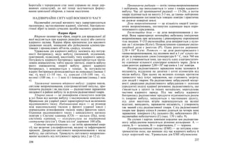 Боротьба з тероризмом стає нині справою не лише дер-
жавних спецслужб, до неї тепер залучаються форму-
вання цивільної оборони, а також населення.
НАДЗВИЧАЙНІ СИТУАЦІЇ ВОЄННОГО ЧАСУ
Надзвичайні ситуації воєнного часу характеризуються
насамперед застосуванням ядерної, хімічної, бактеріоло-
гічної зброї та інших сучасних засобів масового ураження.
Ядерна зброя
Ядерною називається зброя, енергія для вражальної дії
якої виділяється при ядерних реакціях поділу або синтезу
ядерного палива. Ядерна зброя призначена для масового
ураження людей, знищення або руйнування адміністра-
тивних і промислових об'єктів, споруд, техніки.
Уражальна дія ядерного вибуху залежить від потуж-
ності боєприпасу, виду вибуху (наземний, підземний,
повітряний, підводний, висотний), типу ядерного заряду.
Потужність ядерного боєприпасу характеризується троти-
ловим еквівалентом, тобто масою тротилу, енергія вибуху
якого еквівалентна енергії вибуху даного ядерного
боєприпасу, і вимірюється у тоннах. За потужністю
ядерні боєприпаси розподіляються на понадмалі (менше 1
тис. т), малі (1-10 тис. т), середні (10-100 тис. т),
великі (100 тис. т — 1 млн т) і понадвеликі (понад 1 млн
т).
Уражальні чинники ядерного вибуху: ударна хвиля,
світлове випромінювання, електромагнітний імпульс, про-
никаюча радіація і як наслідок — радіоактивне зараження
місцевості в районі вибуху та за рухом радіоактивної хмари.
Ударна хвиля — це поширення стиснутого повітря
в усі боки від центра вибуху з надзвуковою швидкістю.
Вражальна дія ударної хвилі характеризується величиною
надлишкового тиску. Надлишковий тиск — це різниця
між максимальним тиском у фронті ударної хвилі і
нормальним атмосферним тиском перед фронтом хвилі.
Одиниця надлишкового тиску і швидкісного натиску
повітря у Системі одиниць (СО) — паскаль (Па), поза-
системна одиниця — кілограм-сила на квадратний
сантиметр (кгс/см2
). Один кгс/см2
дорівнює 100 кПа.
Світлове випромінювання — це потік променевої енер-
гії, що включає ультрафіолетові, видимі та інфрачервоні
промені. Джерелом світлового випромінювання є місце
вибуху, що світиться. Тривалість світлового випроміню-
вання залежить від потужності заряду (від 2 до 12 с).
236
Проникаюча радіація — потік гамма-випромінювання
і нейтронів, що випускаються із зони і хмари ядерного
вибуху. Час дії проникаючої радіації — 15-20с, а потім
хмара піднімається на висоту 2-3 км, де гамма- нейтронне
випромінювання поглинається товщею повітря і практичне
не досягає поверхні землі.
Доза випромінювання — це кількість енергії іонізу-
ючих випромінювань, поглинутих одиницею маси опро-
мінюваного середовища.
Експозиційна доза — це доза випромінювання у по-
вітрі. Вона характеризує потенційну небезпеку іонізуючих
випромінювань при загальному і рівномірному опроміненні
тіла людини. У СО експозиційна доза вимірюється у куло-
нах на 1 кілограм (Кл/кг). Позасистемною одиницею експо-
зиційної дози є рентген (Р). Один рентген дорівнює
2,58 • 10-4
Кл/кг. Рентген — це доза рентгенівського і
гамма-випромінювання, під впливом якої в 1 см3
сухого по-
вітря за нормальних умов (температура 0 ° С, тиск 760 мм
рт. ст.) утворюються іони, що несуть одну електростатич-
ну одиницю кількості електрики кожного знака. Доза в
один рентген дорівнює 2,08 • 109
пар іонів в 1 см3
повітря.
Впливу радіоактивного зараження може зазнавати й
місцевість, віддалена на десятки і сотні кілометрів від
місця вибуху. При цьому на великих площах протягом
тривалого часу існує зараження, що становить загрозу
для людей і тварин. На радіоактивне забрудненій місце-
вості джерелами радіоактивного забруднення є: осколки
(продукти) поділу ядерної речовини; радіоактивність, що
з'являється у ґрунті та інших матеріалах; нерозділева
частина ядерного заряду. Під час вибуху ядерного
боєприпасу радіоактивні продукти піднімаються разом
із хмарою вибуху, змішуються з частинками ґрунту,
під дією висотних вітрів переміщуються на великі
відстані, випадають, заражаючи місцевість, і утворюють
так званий слід радіоактивної хмари. Слід радіоактивної
хмари має форму еліпса й умовно ділиться на чотири зони
зараження: помірного (А), сильного (Б), небезпечного (В) і
надзвичайно небезпечного (Г) (мал. 139 і табл. 9).
На схемах і картах зовнішні кордони зон радіоактив-
ного забруднення наносяться різними кольорами: А —
синім, Б — зеленим, В — коричневим, Г — чорним.
Електромагнітний імпульс (ЕМІ) — це потужне елек-
тромагнітне поле, що виникає під час ядерного вибуху й
існує короткий час. Уражальна дія ЕМІ обумовлена
237
 