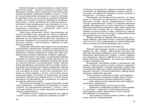 Призов громадян на строкову військову службу прово-
диться двічі на рік — весною та восени, на підставі Указу
Президента України. Після оголошення Указу Президента
кожний призовник зобов'язаний прибути у пункт і в стро-
ки, вказані військовим комісаріатом у повістці. Громадя-
ни призовного віку, які не пройшли строкової військової
служби і без законних підстав не перебувають па військо-
вому обліку, а також призовники, які тимчасово виїхали з
постійного місця проживання в іншу місцевість і не ста-
ли там на військовий облік, зобов'язані прибути до
військового комісаріату в семиденний строк після
опублікування Указу Президента.
Зміна місця військового обліку призовниками, які
досягли 18-річного віку, допускається лише до опубліку-
вання Указу Президента України про черговий призов за
винятком тих, які переведені на роботу або зараховані на
навчання, направлені за розподілом після закінчення на-
вчального закладу з іншу місцевість, переїхали на нове
місце проживання.
Поважними причинами (вони мають бути підтверджені
відповідними документами) неприбуття громадянина до
призовної дільниці у строки, встановлені військкоматом,
визнаються: хвороба громадянина; смерть або тяжка хво-
роба близького родича; перешкоди стихійного характеру.
Призовні комісії, що утворені для проведення призову
громадян на строкову військову службу, організують ме-
дичний огляд призовників; приймають рішення про призов
на строкову військову та альтернативну службу і призна-
чення призовників для використання на службі; надають
відстрочку або звільнення від призову; направляють призов-
ників, які виявили бажання, у військові навчальні заклади
для складання вступних іспитів або відмовляють їм у
цьому за станом здоров'я, у зв'язку з недостатнім загаль-
ноосвітнім рівнем підготовки чи моральними якостями;
ухвалюють рішення про направлення до слідчих органів
матеріалів на призовників, які ухиляються від призову
на строкову військову службу,
Відстрочка від призову на строкову військову службу
може надаватися: за сімейними обставинами, за станом
здоров'я, для продовження навчання, у зв'язку з депу-
татською діяльністю та в інших випадках відповідно до
чинного законодавства.
У Збройних Силах України встановлено такі терміни
служби: для солдатів і сержантів строкової служби —
22
12 місяців; для матросів і старшин строкової служби —
18 місяців; для військовослужбовців із вищою освітою —
9 місяців; для сержантів і старшин, солдатів і матросів за
контрактом — не менше 3 років.
Призовники, які ухиляються від призову і не з'явля-
ються за повісткою до військкомату для відправки на
військову службу, несуть відповідальність згідно з
чішгшм законодавством. Термін їх строкової військової
служби продовжується на строк ухилення від призову.
Військовослужбовцю строкової служби, який самовільно
залишив місце служби або без поважних причин не
з'явився до місця службн в строк, зазначений у припис-
ному свідоцтві, час його відсутності у військовій частині
не зараховується до строку служби.
Юнаки, призвані на строкову військову службу, зоо >-
в'язані прибути у військові частини у власному справному
одязі та взутті. Після зарахування до списків військових
частин їм видається військова форма одягу і взуття.
Військова служба за контрактом
Порядок проходження служби за контрактом, умови
відбору на таку службу, забезпечення пільгами цієї
категорії військовослужбовців та інші питання визначено
військовим законодавством України, а також «Держав-
ною програмою переходу Збройних Сил до комплекту-
вання військовослужбовцями, які проходять військову
службу за контрактом».
Встановлено такі форми служби за контрактом: вій-
ськова служба на посадах солдатів і матросів, сержантів і
старшин, прапорщиків і мічманів; військова служба жінок
за контрактом; військова служба курсантів військових на-
вчальних закладів і студентів військових кафедр вищих
цивільних навчальних закладів.
Умови відбору на військову службу за контрактом:
— приймаються громадяни України віком 19-40 ро
ків після проходження строкової військової служби;
- вища, повна загальна середня освіта або професія,
споріднена з військовою;
— відповідний рівень фізичної підготовки;
— придатність до військової служби за станом здоров'я;
•— для жінок — відсутність дітей дошкільного віку.
Проходження служби, забезпечення і пільги військо
вослужбовцям за контрактом:
- проходження служби на рівних умовах з офіцер
ським складом і прапорщиками;
23
 