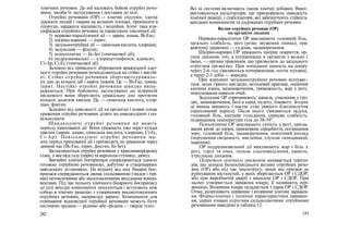 хімічних речовин. До неї належать бойові отруйні речо-
вини, засоби їх застосування і доставки до цілі.
Отруйні речовини (ОР) -- хімічні сполуки, здатні
уражати людей і тварин на великих площах, проникати в
споруди, заражати місцевість і водойми. Існує така кла-
сифікація отруйних речовин за характером токсичної дії:
1) нервово-паралітичної дії — зарин, зоман, Ві-Екс;
2) шкірно-наривні — іприт;
3) загальноотруйної дії — синильна кислота, хлорціан;
4) задушливі — фосген;
5) психохімічні — Бі-Зет (тимчасової дії);
6) подразнювальні — хлорацетонфенон, адамсит,
Сі-Ар, Сі-Ес (тимчасової дії).
Залежно від тривалості збереження вражальної здат-
ності отруйні речовини розподіляються на стійкі і нестій-
кі. Стійкі отруйні речовини зберігаютьуражаль-
ну дію до кількох діб і навіть тижнів. Це — Ві-Екс, зоман,
іприт. Нестійкі отруйні речовини швидко випа-
ровуються. При бойовому застосуванні на відкритій
місцевості вони зберігають уражальну дію протягом
кількох десятків хвилин. Це — синильна кислота, хлор-
ціан, фосген.
Залежно від швидкості дії на організм і появи ознак
ураження отруйні речовини ділять на швидкодіючі і по-
вільнодіючі.
Швидкодіючі отруйні речовини не мають
періоду прихованої дії. Вони уражають уже через кілька
хвилин (зарин, зоман, синильна кислота, хлорціан, Сі-Ес,
Сі-Ар). Повільнодіючі отруйні речовини ма-
ють період прихованої дії і призводять до ураження через
деякий час (Ві-Екс, іприт, фосген, Бі-Зет).
Застосовуються отруйні речовини у краплиннорідкому
стані, у вигляді газу (пари) та аерозолю (туману, диму).
Звичайні хімічні боєприпаси споряджаються однією
готовою отруйною речовиною, добутою в стаціонарних
заводських установках. На відміну від них бінарні боє-
припаси споряджаються двома ізольованими (звідси і тер-
мін) нетоксичними або малотоксичними вихідними компо-
нентами. Під час польоту хімічного бінарного боєприпасу
до цілі вихідні компоненти змішуються і вступають між
собою в хімічну реакцію з утворенням високотоксичних
отруйних речовин, наприклад зарину. Компоненти для
отримання відповідної отруйної речовини можуть бути
системою «рідина — рідина» або «рідина — тверде тіло».
242
Всі ці системи включають також хімічні добавки. Вико-
ристовуються каталізатори, що прискорюють швидкість
хімічної реакції, і стабілізатори, які забезпечують стійкість
вихідних компонентів та одержаних отруйних речовин.
Вплив отруйних речовин (ОР)
на організм людини
Нервово-паралітичні ОР викликають головний біль,
загальну слабкість, міоз (різке звуження зіниць), при
важчому ураженні — судоми, запаморочення.
Шкірно-наривні ОР уражають шкірне покриття, ор-
гани дихання, очі, а потрапивши в організм з водою і
їжею, — органи травлення, що призводить до загального
отруєння організму. При попаданні крапель на шкіру
через 2-6 год з'являються почервоніння, потім пухирці,
а через 2-3 доби — виразки.
При вдиханні загальноотруйних речовин відчуває-
ться: залах гіркого мигдалю, металевий присмак, оніміння
кінчика язика, запаморочення, тривожність, жар у роті,
поколювання навколо очей.
Задушливі ОР спричинюють: кашель, стиснення у гру-
дях, запаморочення, болі в серці, нудоту, блювоту. Згодом
ці явища минають і настає стан уявного благополуччя
(прихований період). Після нього з'являються задуха,
головний біль, кисневе голодання, серцева слабкість,
підвищення температури тіла до 38-39°.
Психохімічні ОР викликають сухість у роті, прили-
вання крові до шкіри, прискорене серцебиття, погіршення
зору, головний біль, запаморочення, психічний розлад
(порушення свідомості, мислення, слухові галюцинації,
марення).
ОР подразнювальної дії викликають жар і біль у
роті, горлі та очах, сильне сльозовиділення, кашель,
утруднене дихання.
Осередком хімічного ураження називається терито-
рія, що зазнала безпосереднього впливу отруйних речо-
вин (ОР) або під час землетрусу, якщо він призвів до
руйнування місткостей, у яких зберігаються ОР і СДОР,
або при виробничій аварії з викидом ОР і СДОР. При
цьому утворюється заражена хмара; її називають пер-
винною. Вторинна хмара складається з парів ОР і СДОР.
Отже, розрізняють первинне і вторинне хімічне заражен-
ня. Фізико-хімічні і технічні характеристики заражен-
ня, перші ознаки отруєння сильнодіючими отруйними
речовинами наведено в таблиці 12.
243
 