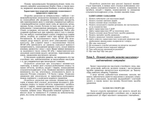 Основу запалювальних боєприпасів різних типів ста-
новлять авіаційні запалювальні бомби і баки, а також касе-
ти, заправлені запалювальними бомбами, та вогневі фугаси.
Характеристика осередків ураження техногенного і
природного характеру
Осередки ураження на підприємствах з вибухо- і по-
жежонебезпечною технологією виникають унаслідок вито-
ку газоподібних або зріджених вуглеводневих продуктів,
при перемішуванні яких із повітрям утворюються вибухо-
і пожежонебезпечні суміші таких газів, як пропілен, метан,
пропан, бутан, етилен, бутилен та інші, що призводить до
руйнування і пошкодження приміщень, споруд, техноло-
гічних установок, місткостей, трубопроводів. Вибух або
згоряння відбувається при певному вмісті газу в повітрі.
Під час вибуху газоповітряної суміші утворюється ударна
хвиля, подібна до ударної хвилі при вибуху фугасних
боєприпасів. За надлишкового тиску 20-40 кПа неза-
хищені люди можуть дістати легкі ушкодження (удари,
контузії). Дія ударної хвилі з надлишковим тиском
40-60 кПа призводить до уражень середньої важкості
(непритомність, ушкодження органів слуху, сильні вивихи
кінцівок, кровотеча з носа і з вух). Важкі травми виникають
за надмірного тиску понад 60 кПа і характеризуються
сильними контузіями всього організму, переломами кін-
цівок, ураженням внутрішніх органів.
Із численних осередків уражень, що виникають під час
стихійних лих, найзначнішими за масштабами наслідків
є ті, що утворюються при землетрусах і повенях.
Осередком ураження при землетрусі називається
територія, в межах якої сталися руйнування споруд та
інших об'єктів, загибель людей і тварин, пошкодження
сільськогосподарських угідь. Осередки масового ураження
виникають під час землетрусу, інтенсивність якого за
шкалою Ріхтера становить 7-8 балів і вище. Осередки
ураження при землетрусах за характером руйнування
можна порівняти з осередком ядерного ураження.
Осередком ураження при повенях називається тери-
торія, в межах якої сталися: затоплення місцевості, руй-
нування споруд та інших об'єктів, поранення і загибель
людей і тварин, знищення врожаю сільськогосподарсь-
ких культур, псування сировини, палива, продуктів хар-
чування, добрив тощо. Масштаби повеней залежать від
висоти води та тривалості її стояння на небезпечному
рівні, від площ затоплення, пори року.
248
Осередком ураження при урагані (шквалі) назива-
ється територія, в межах якої сталися руйнування спо-
руд, мереж електропостачання та зв'язку, поранення та
загибель людей і тварин, пошкодження та знищення
сільськогосподарських угідь, лісових масивів тощо.
ЗАПИТАННЯ І ЗАВДАННЯ
1. Назвіть небезпечні для населення аварії.
2. Назвіть основні причини аварій.
3. Назвіть основні види стихійних лих.
4. Назвіть сильнодіючі отруйні речовини, які застосовують
ся на підприємствах.
б. Дайте характеристику СДОР.
6. Дайте характеристику ОР за токсичною дією.
7. Назвіть основні види біологічних засобів ураження.
8. Назвіть звичайні засоби ураження.
9. Назвіть уражальні чинники ядерного вибуху.
10. Дайте коротку характеристику осередків ураження при
зруйнуванні промислових підприємств і споруд.
11. Що таке токсодоза?
12. Як впливають отруйні речовини на організм людини?
13. Назвіть основні шляхи передачі інфекції.
14. Чим небезпечна проникаюча радіація?
15. Що таке бер? Що таке рад?
Тема 3. Основні способи захисту населення в
надзвичайних ситуаціях
Захист населення від наслідків стихійного лиха, ава-
рій, катастроф, вибухів, великих пожеж і застосування
засобів ураження організується відповідно до Закону
«Про цивільну оборону України».
З цією метою здійснюється комплекс заходів, які
мають забезпечити укриття населення в захисних спору-
дах, його евакуацію, медичний, радіаційний і хімічний
захист, а також захист від впливу біологічних засобів
ураження.
ЗАХИСНІ СПОРУДИ
Захисні споруди призначені для захисту людей від
наслідків аварій (катастроф) і стихійних лих, а також від
уражальної дії зброї масового знищення і звичайних
249
 