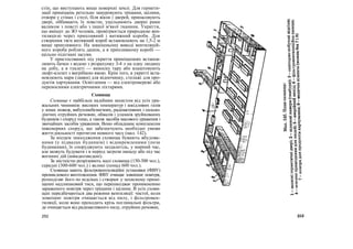 стін, що виступають вище поверхні землі. Для гермети-
зації приміщень ретельно замуровують тріщини, щілини,
отвори у стінах і стелі, біля вікон і дверей, припасовують
двері, оббивають їх повстю, ущільнюють дверні рами
валиком з повсті або з іншої м'якої тканини. Укриття,
що вміщує до ЗО чоловік, провітрюється природною вен-
тиляцією через припливний і витяжний короби. Для
створення тяги витяжний короб встановлюють на 1,5-2 м
вище припливного. На зовнішньому виводі вентиляцій-
ного короба роблять дашок, а в припливному коробі —
щільно підігнані засуви.
У пристосованих під укриття приміщеннях встанов-
люють бачки з водою з розрахунку 3-4 л на одну людину
на добу, а в туалеті — виносну тару або влаштовують
люфт-клозет з вигрібною ямою. Крім того, в укритті вста-
новлюють нари (лавки) для відпочинку, стелажі для про-
дуктів харчування. Освітлення — від електромережі або
переносними електричними ліхтарями.
Сховища
Сховище є найбільш надійним захистом від усіх ура-
жальних чинників: високих температур і шкідливих газів
у зонах пожеж, вибухонебезпечних, радіоактивних і сильно-
діючих отруйних речовин, обвалів і уламків зруйнованих
будинків і споруд тощо, а також засобів масового ураження і
звичайних засобів ураження. Воно обладнане комплексом
інженерних споруд, що забезпечують необхідні умови
життєдіяльності протягом певного часу (мал. 142).
За місцем знаходження сховища бувають вбудова-
ними (у підвалах будинків) і відокремленими (поза
будинками), їх споруджують заздалегідь, у мирний час,
але можуть будувати і в період загрози нападу або під час
воєнних дій (швидкозведені).
За місткістю розрізняють малі сховища (150-300 чол.),
середні (300-600 чол.) і великі (понад 600 чол.).
Сховища мають фільтровентиляційні установки (ФВУ)
промислового виготовлення. ФВУ очищає зовнішнє повітря,
розподіляє його по відсіках і створює у захисному примі-
щенні надлишковий тиск, що перешкоджає проникненню
зараженого повітря через тріщини і щілини. В усіх схови-
щах передбачаються два режими вентиляції: чистої, коли
зовнішнє повітря очищається від пилу, і фільтровен-
тиляції, коли воно проходить крізь поглинальні фільтри,
де очищається від радіоактивного пилу, отруйних речовин,
252
 