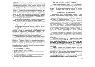 СДОР і бактеріологічних засобів. Система водопостачання
забезпечує людей водою для життя і гігієнічних потреб від
зовнішньої водопровідної мережі. На той випадок, коли
водопровід перестане діяти, передбачено аварійний запас
води або її джерело. Кожна захисна споруда має систему
каналізації для відводу фекальних стоків. Санвузол влаш-
товують у приміщенні, ізольованому перегородками від
секцій сховища, обов'язково з витяжкою. Система опа-
лення сховища працює від опалювальної мережі бу-
динку, під яким воно знаходиться. Освітлюється сховище
від міської (об'єктної) електромережі, в аварійних випад-
ках — від автономної електростанції, а якщо її немає -
від акумуляторів або ліхтарями.
Запас продуктів харчування робиться з розрахунку не
менше ніж на дві доби для кожної людина у сховищі.
Медичне обслуговування здійснюють санітарні пости
і медпункти об'єктів народного господарства.
Правила перебування у захисних спорудах
Населення укривається в захисних спорудах за сиг-
налами ЦО. Заходити до них потрібно організовано,
швидко і без паніки. У сховищі зручніше розміщуватися
групами — з тих, хто разом працює або мешкає в одному
будинку. В кожній групі призначають старшого. Тих,
хто з дітьми, розміщують в окремих відсіках або у
спеціально відведених місцях. Літніх і хворих намага-
ються влаштувати ближче до вентиляційних труб.
У сховище (укриття) потрібно приходити зі своїми
засобами індивідуального захисту органів дихання, про-
дуктами харчування і документами. Не дозволяється
приносити з собою речі громіздкі, з сильним запахом, лег-
козаймисті, приводити тварин. У сховищі забороняється
ходити без потреби, шуміти, курити, виходити назовні без
дозволу коменданта. Всі у сховищі зобов'язані виконувати
розпорядження чергового по сховищу, надавати посильну
допомогу хворим, інвалідам.
ЗАПИТАННЯ І ЗАВДАННЯ
1. Які види захисних споруд ви знаєте?
2. Від яких уражальних засобів захищає відкрита щілина?
Перекрита щілина?
3. Як підготувати споруди господарського призначення для
захисту в надзвичайних ситуаціях?
4. Розкажіть про правила поведінки в захисних спорудах.
254
ЗАСОБИ ІНДИВІДУАЛЬНОГО ЗАХИСТУ
Засоби індивідуального захисту (313) використову-
ються для захисту людини від отруйних речовий, сильно-
діючих отрут, радіоактивних речовин і бактеріологічних
засобів і за своїм призначенням діляться на засоби
захисту органів дихання та засоби захисту
шкіри.
Засоби захисту органів дихання
Найпростіші засоби захисту органів дихання — про-
типилова тканинна маска і ватно-марлева пов'язка. Вони
захищають органи дихання від радіоактивного пилу
і деяких видів бактеріологічних засобів, але непридатні
для захисту від отруйних речовин.
Протипилова тканинна маска складається з корпусу
і кріплення. Корпус маски шиють із 4-5 шарів тканини.
Зовнішні шари роблять із тканини без ворсу, а внутрішні —
для кращої фільтрації — з ворсом. Кріпленням служать
смужки тканини, пришиті збоку корпуса. Маски виготов-
ляються семи розмірів, відповідно до висоти обличчя: до
80 мм — перший розмір, 80-90 мм — другий, 91-100 ми —
третій, 101-110 мм — четвертий, 111-120 мм — п'ятий,
121-130 мм — шостий, 131 мм і більше — сьомий розмір.
Готову маску перевіряють і приміряють. Розкрій викону-
ють за викройками або лекалами, при цьому обов'язково
роблять припуски на шов приблизно в 1 см. Викройку
(лекало) накладають на шматок тканини вздовж дольо-
вої нитки.
Ватно-марлева пов'язка (мал. 143) виготовляється із
шматка марлі розміром 100 50 см. Його розстеляють на
столі, посередині на площі 30 20 см кладуть шар вати
завтовшки 1-2 см (якщо немає вати, то її замінюють
марлею в 5-6 шарів). Вільний край марлі по довжині за-
гинають з обох боків на вату, а на кінцях роблять розрізи
(30-35 см).
Пов'язка повинна добре закривати ніс і рот, тому верх-
ній її край має бути на рівні очей, а нижній — заходити за
підборіддя. Нижні кінці зав'язують на тім'ї, верхні — на
потилиці. Для захисту очей необхідно надіти спеціальні
окуляри, які щільно прилягають до обличчя.
Респіратори застосовують для захисту органів ди-
хання від радіоактивного і ґрунтового пилу. Найбільш
поширені респіратори Р-2 і ШБ-1 («Пелюсток»),
255
 