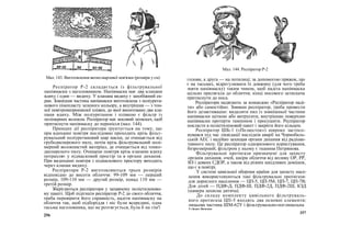 Мал. 144. Респіратор Р-2
Мал. 143. Виготовлення ватно-марлевої пов'язки (розміри у см)
Респіратор Р-2 складається із фільтрувальної
напівмаски з наголовником. Напівмаска має два клапани
вдиху і один — видиху. У клапана видиху є запобіжний ек-
ран. Зовнішня частина напівмаски виготовлена з поліурета-
нового пінопласту зеленого кольору, а внутрішня — з тон-
кої повітронепроникної плівки, до якої вмонтовано два кла-
пани вдиху. Між поліуретаном і плівкою є фільтр із
полімерних волокон. Респіратор має носовий затискач, щоб
притиснути напівмаску до перенісся (мал. 144).
Принцип дії респіратора ґрунтується на тому, що
при вдиханні повітря послідовно проходить крізь фільт-
рувальний поліуретановий шар маски, де очищається від
грубодисперсного пилу, потім крізь фільтрувальний полі-
мерний волокнистий матеріал, де очищається від тонко-
дисперсного пилу. Очищене повітря крізь клапани вдиху
потрапляє у підмасковий простір та в органи дихання.
При видиханні повітря з підмаскового простору виходить
через клапан видиху.
Респіратори Р-2 виготовляються трьох розмірів
відповідно до висоти обличчя: 99-109 мм — перший
розмір, 109-110 мм — другий розмір, понад 110 мм —
третій розмір.
Зберігаються респіратори у запаяному поліетиленово-
му пакеті. Щоб підігнати респіратор Р-2 до свого обличчя,
треба перевірити його справність, надіти напівмаску на
обличчя так, щоб підборіддя і ніс були всередині, одна
тасьма наголовника, що не розтягується, була б на тім'ї
256
голови, а друга — на потилиці; за допомогою пряжок, що
є на тасьмах, відрегулювати їх довжину (для чого треба
зняти напівмаску) таким чином, щоб надіта напівмаска
щільно прилягала до обличчя; кінці носового затискача
притиснути до носа.
Респіратори надягають за командою «Респіратор наді-
ти» або самостійно. Знявши респіратор, треба провести
його дезактивацію: видалити пил із зовнішньої частини
напівмаски щіткою або витрусити, внутрішню поверхню
напівмаски протерти тампоном і просушити. Респіратор
покласти в поліетиленовий пакет і закрити його кільцем.
Респіратор ШБ-1 («Пелюсток») широко застосо-
вувався під час ліквідації наслідків аварії на Чорнобиль-
ській АЕС і надійно захищав органи дихання від радіоак-
тивного пилу. Це респіратор одноразового користування,
безрозмірний; фільтром у ньому є тканина Петрянова.
Фільтрувальні протигази призначені для захисту
органів дихання, очей, шкіри обличчя від впливу ОР, РР,
ВЗ і деяких СДОР, а також від різних шкідливих домішок,
що є в повітрі.
У системі цивільної оборони країни для захисту насе-
лення використовуються такі фільтрувальні протигази:
для дорослого населення — ЦП-5, ЦП-5М, ЦП-7, ЦП-7В;
Для дітей — ПДФ-Д, ПДФ-Ш, ПДФ-2Д, ПДФ-2Ш, КЗД
(камера захисна дитяча).
До складу комплекту цивільного фільтруваль-
ного протигаза ЦП-5 входять два основні елементи:
лицьова частина ШМ-62У і фільтрувально-поглинальна
9 «Захист Впчнзню
257
 