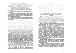 — середньомісячне грошове забезпечення;
— право вступу на вечірні та заочні відділення вищих
навчальних закладів зі збереженням грошового забезпе
чення і наданням додаткових відпусток на навчання;
— забезпечення військовою формою одягу;
— медичне та санаторно-курортне лікування;
— зарахування на квартирний облік після п'яти ро
ків служби;
— граничний вік перебування на військовій службі •—
до 45 років;
— пенсійне забезпечення відповідно до Закону Украї
ни «Про пенсійне забезпечення військовослужбовців, осіб
начальницького і рядового складу органів внутрішніх
справ» та деяких інших осіб;
— надання пільг, правовий і соціальний захист війсь
ковослужбовців і членів їхніх сімей відповідно до чинного
законодавства.
Альтернативна (невійськова) служба
Якщо громадяни України мають істинні релігійні
переконання і належать до таких діючих згідно із зако-
нодавством релігійних організацій, віровчення яких не
допускає користування зброєю та військової служби, то
вони мають право на альтернативну службу. На альтерна-
тивну службу направляються громадяни, які підлягають
призову на строкову військову службу, але особисто
заявили про неможливість її проходження як такої, що
суперечить їхнім релігійним переконанням, і докумен-
тально або іншим чином підтвердили істинність своїх
переконань та стосовно яких прийнято відповідні рішення.
Альтернативну службу громадяни проходять на під-
приємствах, в установах, організаціях, що перебувають у
державній або комунальній власності» діяльність яких
пов'язана із соціальним захистом населення, охороною
здоров'я, захистом довкілля, будівництвом, житлово-ко-
мунальним та сільським господарством. Трудові відносини
під час проходження альтернативної служби здійснюються
на підставі письмового строкового трудового договору і
регулюються законодавством про працю, за винятками,
передбаченими Законом України від 18 лютого 1999 р.
№ 437-ХІУ «Про альтернативну (невійськову) службу».
Рішення про проходження альтернативної служби
приймається спеціальними комісіями; забезпечення
відповідною роботою покладається на органи виконавчої
влади з питань праці та соціальної політики.
Строк альтернативної служби становить двадцять сім
місяців, а для осіб, які мають повну вищу освіту з ос-
вітньо-кваліфікаційним рівнем спеціаліста, магістра, —
вісімнадцять місяців, тобто значно перевищує строк
військової служби.
Громадяни, які проходять альтернативну службу,
мають такі самі права, обов'язки і пільги, що й військо-
вослужбовці строкової служби.
СОЦІАЛЬНИЙ І ПРАВОВИЙ ЗАХИСТ
ВІЙСЬКОВОСЛУЖБОВЦІВ І ЧЛЕНІВ ЇХНІХ
СІМЕЙ
Військовослужбовцям і членам їхніх сімей держава
забезпечує соціальний і правовий захист, надає цілий ряд
пільг. Відповідно до Закону України «Про соціальний і
правовий захист військовослужбовців і членів їхніх сімей»
їм надаються соціальні гарантії з питань працевлашту-
вання, житла, освіти, відпочинку гарантується свобода
наукової, технічної, художньої творчості.
Пільги військовослужбовцям, передбачені трудовим
законодавством. Час перебування на військовій службі
зараховується до загального і безперервного трудового
стажу, а також до стажу роботи за спеціальністю.
За військовослужбовцями строкової служби, які до
призову працювали на підприємствах, в установах, орга-
нізаціях, незалежно від форм власності, зберігається при
звільненні з військової служби право на працевлашту-
вання їх у тримісячний строк на тому самому підприєм-
стві (в організації) на посаду, не нижчу за ту, яку вони
займали до призову на військову службу. Вони корис-
туються за інших рівних умов переважним правом на
залишення на роботі під час скорочення чисельності або
штату працівників у зв'язку зі змінами в організації
виробництва і праці протягом двох років з дня звіль-
нення з військової служби.
Воїни строкової служби, сім'ї яких втратили годуваль-
ника (батька, матір, сестру, брата, дружину) і не мають
інших працездатних членів сім'ї, звільняються з військової
служби достроково.
Держава забезпечує соціальну і професійну адапта-
цію звільненим військовослужбовцям строкової служби,
які до призову не встигли працевлаштуватися. Громадянам,
призваним на строкову військову службу чи прийнятим
які до призову не встигли працевлаштуватися.
Громадянам, призваним на строкову військову службу чи
24 25
 