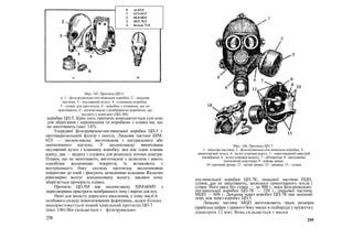 Мал. 145. Протигаз ЦП-5:
а: 1 - фільтрувально-поглинальна коробка; 2 - лицьова
частина; 3 - окулярний вузол; 4 - клапанна коробка;
5 - сумка для протигаза; 6 - коробка з плівками, що не
запотівають; б - шолом-маска з мембранною коробкою, що
входить у комплект (ЦП-5М)
коробка ЦП-5. Крім того, протигаз комплектується сум кою
для зберігання і перенесення та коробкою з плівка ми, що
не запотівають (мал. 145).
Усередині фільтрувально-поглинальної коробки ЦП-5 є
протиаерозольний фільтр і шихта. Лицьова частині ШМ-
62У — шолом-маска, виготовлена з натурального або
синтетичного каучуку. У шолом-маску вмонтована
окулярний вузол і клапанну коробку, яка має один клапан
вдиху, два — видиху і служить для розподілу потоки повітря.
Плівки, що не запотівають, виготовлені з целюлози і мають
однобічне желатинове покриття, їх вставляють з
внутрішнього боку скелець протигаза желатиновим
покриттям до очей і фіксують затискними кільцями Желатин
рівномірно всотує конденсовану вологу, завдяки чому
зберігається прозорість плівки.
Протигаз ЦП-5М має шолом-маску ШМ-66МУ з
переговорним пристроєм мембранного типу і вирізи для вух.
Нині для захисту дорослого населення, у тому числі й
особового складу невоєнізованих формувань, дедалі більше
використовується новий цивільний протигаз ЦП-7
(мал. 146).Він складається з фільтрувально-
258
Мал. 146. Протигаз ЦП-7:
1 - лицьова частина; 2 - фільтрувально-поглинальна коробка; З -
трикотажний чохол; 4 - вузол клапана вдиху; 5 - переговорний пристрій
(мембрана); 6 - вузол клапана видиху; 7 - обтюратор; 8 - наголовник
(потилична пластина); 9 - лобова лямка;
10 -скроневі лямки; 11 - щічні лямки; 12 - пряжка; 13 – сумка
поглинальної коробки ЦП-7К, лицьової частини ПЦП,
плівок, що не запотівають, захисного трикотажного чохла і
сумки. Його маса без сумки — до 900 г, маса фільтрувально-
поглинальної коробки ЦП-7К — 250 г, лицьової частини
МЦП — 600 г. Дихання через коробку ЦП-7К має менший
опір, ніж через коробку ЦП-5.
Лицьову частину МЦП виготовляють трьох розмірів
(арабська цифра з правого боку маски в підборідді у кружечку
діаметром 12 мм). Вона складається з маски
259
0 до 63.0
1 63.5-65.5
2 66.0-68.0
3 68.5-70.5
4 Більш 71.0
 