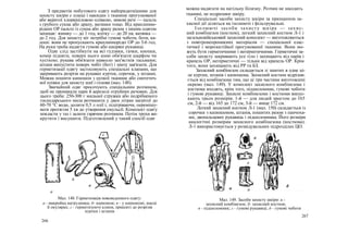 З предметів побутового одягу найпридатнішими для
захисту шкіри е плащі і накидки з тканини прогумованої
або вкритої хлорвініловою плівкою, зимові речі — пальта
з грубого сукна або драпу, ватянки тощо. Від краплинно-
рідких ОР пальто із сукна або драпу разом з іншим одягом
захищає: взимку — до 1 год, влітку — до 20 хв; ватянка —
до 2 год. Для захисту ніг потрібні гумові чоботи, боти, ка-
лоші: вони не пропускають краплиннорідкі ОР до 3-6 год.
На руки треба надягти гумові або шкіряні рукавиці.
Одяг слід застібнути на всі ґудзики, гачки, кнопки,
комір підняти, поверх нього шию обв'язати шарфом чи
хусткою; рукава обв'язати навколо зап'ястків тасьмами;
штани випустити поверх чобіт (бот) і знизу зав'язати. Для
герметизації одягу застосовують спеціальні клапани, що
закривають розрізи на рукавах курток, сорочок, у штанах.
Можна пошити капюшон з цупкої тканини або синтетич-
ної плівки для захисту шиї і голови (мал. 148).
Звичайний одяг просочують спеціальним розчином,
щоб не проникали пари й аерозолі отруйних речовин. Для
цього треба: 250-300 г мильної стружки або подрібненого
господарського мила розчинити у двох літрах нагрітої до
60-70 °С води, долити 0,5 л олії і, підігріваючи, перемішу-
вати протягом 5 хв до утворення емульсії. Комплект одягу
покласти у таз і залити гарячим розчином. Потім трохи ви-
крутити і висушити. Підготовлений у такий спосіб одяг
можна надягати на натільну білизну. Розчин не шкодить
тканині, не подразнює шкіру.
Спеціальні засоби захисту шкіри за принципом за-
хисної дії діляться на ізолюючі і фільтрувальні.
Ізолюючі засоби захисту шкіра — захис-
ний комбінезон (костюм), легкий захисний костюм Л-1 і
загальновійськовий захисний комплект — виготовляються
з повітронепроникних матеріалів — спеціальної елас-
тичної і морозостійкої прогумованої тканини. Вони мо-
жуть бути герметичними і негерметичними. Герметичні за-
соби захисту закривають усе тіло і захищають від парів і
крапель ОР, негерметичні — тільки від крапель ОР. Крім
того, вони захищають від РР та БЗ.
Захисний комбінезон складається зі зшитих в одне ці-
ле куртки, штанів і капюшона. Захисний костюм відрізня-
ється від комбінезона тим, що ці три частини виготовлені
окремо (мал. 149). У комплект захисного комбінезона і
костюма входять, крім того, підшоломник, гумові чоботи
і гумові рукавиці. Захисні комбінезони і костюми випус-
кають трьох розмірів: 1-й — для людей зростом до 165
см, 2-й — від 165 до 172 см, 3-й — вище 172 см.
Легкий захисний костюм Л-1 (мал. 150) складається із
сорочки з капюшоном, штанів, пошитих разом з панчоха-
ми, двопальцевих рукавиць і підшоломника. Його розміри
аналогічні розмірам захисного комбінезона (костюма).
Л-1 використовується у розвідувальних підрозділах ЦО.
а
Мал. 148. Герметизація повсякденного одягу:
а - викройка нагрудника; б- капюшон; в - у капюшоні, масці
й окулярах; г - герметизуючі клини, пришиті до розрізів
куртки і штанів ___________________
266
Мал. 149. Засоби захисту шкіри: а -
захисний комбінезон; б- захисний костюм;
в - підшоломник; г - гумові рукавиці; д - гумові чоботи
267
 