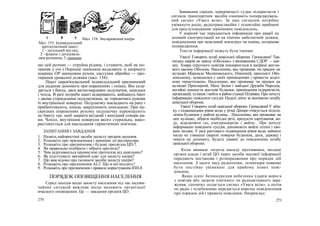 Мал. 154. Знезараження шкіри
Мал. 153. Індивідуальний
протихімічний пакет:
1 - загальний вигляд;
2 - флакон з дегазуваль-
ним розчином; 3 -тампони
що цей розчин — отруйна рідина, і стежити, щоб не по-
трапив у очі.) Першим тампоном видаляють із шкірного
покриву ОР щипковим рухом, наступна обробка — про-
тирання ураженої ділянки (мал. 154).
Пакет перев'язувальний індивідуальний призначений
для надання допомоги при пораненнях і опіках. Він скла-
дається з бинта, двох ватно-марлевих подушечок, шпильки
і чохла. В разі потреби пакет відкривають, виймають бинт
з двома стерильними подушечками, не торкаючись руками
їх внутрішньої поверхні. Подушечку накладають на рану і
прибинтовують, кінець закріплюють шпилькою. При на-
скрізних пораненнях рухому подушечку переміщують
по бинту так, щоб закрити вхідний і вихідний отвори ра-
ни. Чохол, внутрішня поверхня якого стерильна, вико-
ристовується для накладання герметичних пов'язок.
ЗАПИТАННЯ І ЗАВДАННЯ
1. Назвіть найпростіші засоби захисту органів дихання.
2. Розкажіть про призначення і принцип дії респіратора.
3. Розкажіть про призначення і будову протигаза ЦП-7.
4. Як правильно підібрати і зібрати протигаз?
5. Чим відрізняються промислові протигази від цивільних?
6. Як підготувати звичайний одяг для захисту шкіри?
7. Що вам відомо про ізолюючі засоби захисту шкіри?
8. Розкажіть про призначення АІ-2. Що в неї входить?
9. Розкажіть про призначення і правила користування ІПП-8.
ПОРЯДОК ОПОВІЩЕННЯ НАСЕЛЕННЯ
Серед заходів щодо захисту населення під час надзви-
чайних ситуацій важливе місце належить організації
вчасного оповіщення. Це — завдання органів ЦО.
270
Завивання сирени, переривчасті гудки підприємств і
сигнали транспортних засобів означають попереджуваль-
ний сигнал «Увага всім». За цим сигналом потрібно
увімкнути радіо, радіотрансляційні і телевізійні приймачі
для прослуховування термінових повідомлень.
У мирний час передаються інформація про аварії на
атомній електростанції чи на хімічно небезпечній ділянці,
повідомлення про можливий землетрус чи повінь, штормове
попередження.
Тексти інформації можуть бути такими:
Увага! Говорить штаб цивільної оборони. Громадяни! Тра-
пилась аварія на заводі «Оболонь» з виливанням СДОР — амі-
аку. Хмара отруєного повітря поширюється в напрямі житло-
вого масиву Оболонь. Населенню, яке проживає чи працює на
вулицях Маршала Малиновського, Північній, проспекті Обо-
лонському, залишатися у своїх приміщеннях і провести додат-
кову герметизацію. Населенню, яке проживає чи працює на
вулицях Приозерній, Мате Залки і майдані Дружби Народів,
негайно покинути житлові будинки, приміщення підприємств,
організацій, установ і вийти в район станції Петрівка. Про почуту
інформацію повідомте сусідів. Надалі діяти за вказівкою штабу
цивільної оборони.
Увага! Говорить штаб цивільної оборони. ГромадяниІ У зв'яз-
ку з підвищенням рівня води у річці Дніпро очікується підтоп-
лення будинків у районі вулиць... Населенню, яке проживає на
цих вулицях, зібрати необхідні речі, продукти харчування, во-
ду, відключити газ, електроенергію і вийти... Про почуту
інформацію повідомте сусідів, допоможіть вийти літнім і хво-
рим людям. У разі раптового підвищення рівня води зайняти
місце на узвишші (верхні поверхи будинків, дахи, дерева) і
чекати на допомогу. Будьте уважні до повідомлень штабу
цивільної оборони.
Коли виникає загроза нападу противника, місцеві
органи влади і штаб ЦО через засоби масової інформації
передають постанови і розпорядження про порядок дій
населення. З цього часу радіоточки, телевізори повинні
бути постійно увімкнені для прийому нових пові-
домлень.
Якщо існує безпосередня небезпека ударів ворога
з повітря або загроза хімічного чи радіоактивного зара-
ження, спочатку подається сигнал «Увага всім», а потім
по радіо і телебаченню передається коротке повідомлення
про порядок дій і правила поведінки. Наприклад:
271
 