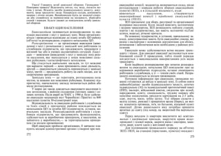 Увага! Говорить штаб цивільної оборони. Громадяни !
Повітряна тривога! Відключіть світло, газ, воду, погасіть во-
гонь у печах. Візьміть засоби індивідуального захисту, доку-
менти, запас продуктів і води. Попередьте сусідів, допоможіть
хворим і літнім людям. Якнайшвидше йдіть до захисної спору-
ди або сховайтеся за нерівностями на місцевості, зберігайте
спокій і порядок. Будьте уважні до повідомлень штабу цивіль-
ної оборони.
ЕВАКУАЦІЯ НАСЕЛЕННЯ
Евакозаходами називаються розосередження та ева-
куація населення з міст у заміську зону. Вони організову-
ються і проводяться відповідно до плану штабу ЦО району
(об'єкта) та розпоряджень старшого начальника ЦО.
Розосередження — це організоване вивезення (виве-
дення) з міст і розміщення у заміській зоні робітників та
службовців підприємств, що продовжують працювати у
воєнний час або в умовах надзвичайних ситуацій. Еваку-
ація — вивезення (виведення) з міст у заміську зону реш-
ти населення, яке знаходиться у зонах можливих силь-
них руйнувань і катастрофічного затоплення.
Що стосується навчальних закладів, то тут можливі
три варіанти: перший — вони припиняють свою діяльність,
другий — евакуюються (діяльність переноситься у заміську
зону), третій — продовжують роботу на своїх місцях, але за
скороченими програмами.
Заміська зона — це територія, розташована поза
містом, за межами зон можливих руйнувань. Кожному під-
приємству, навчальному закладу визначається район або
місце розташування.
У мирні дні також доводиться евакуювати населення із
зон затоплення, з районів сходження снігових лавин і се-
левих потоків. Після аварії на ЧАЕС у 1986 р. було здійсне-
но евакуацію мешканців міст Чорнобиля і Прип'яті та 800
населених пунктів 30-кілометрової зони.
Відповідальність за евакуацію робітників і службовців
та їхніх сімей у призначені райони покладається на
начальників ЦО та штабів ЦО підприємств, установ, на-
вчальних закладів. Розосередження робітників і служ-
бовців підприємств, що продовжують функціонувати,
здійснюється за виробничим принципом, а населення, не
зайнятого у виробництві,— за територіальним принци-
пом (за місцем проживання).
Щоб евакуація пройшла організовано, її завчасно пла-
нують місцеві адміністративні органи і створені при них
272
евакуаційні комісії; заздалегідь визначаються склад, місця
розташування і порядок роботи збірних евакуаційних
пунктів (ЗЕП), а в сільській місцевості, куди
вивозиться населення, створюються
евакоприйомні комісії і прийомні евакуаційні
пункти (ПЕП).
ЗЕП призначені для збору, реєстрації та організованої
відправки населення. Коли людей вивозять залізничним
і водним транспортом, ЗЕП розміщують поблизу станцій,
портів і на підприємствах, що мають залізничні під'їзні
шляхи, морські, річкові причали.
На кожному підприємстві, в установі, навчальному за-
кладі, домоуправлінні мають бути евакуаційні списки, які
разом з паспортами є основними документами для обліку,
розміщення і забезпечення всім необхідним у районах роз-
селення.
Евакуація може здійснюватися всіма видами транс-
порту і пішки. Для швидкої евакуації застосовується ком-
бінований спосіб її проведення, тобто піший порядок
поєднується з максимальним використанням усіх видів
транспорту.
Коли надійшло розпорядження про початок розосеред-
ження та евакуацію, начальник ЦО повідомляє про це
керівників виробничих підрозділів, останні оповіщають
робітників і службовців, а ті — членів своїх сімей. Непра-
цюючі оповіщаються за місцем проживання.
Почувши інформацію про евакуацію, громадяни по-
винні готуватися до виїзду в заміську зону. Із собою взяти
найнеобхідніше: засоби індивідуального захисту, аптечку
індивідуальну (АІ) та індивідуальний протихімічний пакет
(ІПП), паспорт, військовий квиток, свідоцтва про шлюб,
народження, освіту, спеціальність, трудову книжку або
пенсійне посвідчення, продукти харчування на 2-3 доби,
одяг, взуття, мило, зубну щітку. Усе зібране скласти у
валізу (сумку, рюкзак) і прикріпити ярлик (бирку), на яко-
му зазначити прізвище, ім'я, по батькові, кінцевий пункт
евакуації. Дітям дошкільного віку потрібно пришити
ярлички до одягу (під комір, на зворотний бік верхнього
одягу).
Перед виходом із квартири виключити всі освітлю-
вальні і нагрівальні прилади, закрутити крани водо-
провідної і газової мереж, закрити вікна і кватирки, замк-
нути двері; ключі здати у житловий орган.
Для підтримання громадського порядку на об'єктах
ЗЕП і ПЕП, на станціях (пристанях, пунктах) посадки і
273
 