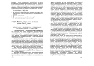 висадки, у місцях розселення в заміській зоні виставля-
ються пости охорони громадського порядку, організо-
вується патрулювання. До виконання цих заходів залу-
чаються формування охорони громадського порядку
(команди, групи), що створюються з відомчої воєнізованої!
сторожової охорони та добровільних народних дружин.
ЗАПИТАННЯ І ЗАВДАННЯ
1. Як подається сигнал цивільної оборони? Розкажіть, які
повідомлення штабу ЦО передаються в надзвичайних си-
туаціях.
2. Що таке евакозаходи?
3. Як і хто організовує евакуацію населення?
4. Як необхідно підготуватися до евакуації?
Тема 4. Основи рятувальних та інших
невідкладних робіт
ОРГАНІЗАЦІЯ І ПРОВЕДЕННЯ РЯТУВАЛЬНИХ
ТА ІНШИХ НЕВІДКЛАДНИХ РОБІТ
Рятувальні роботи в мирний час проводяться в райо-
нах стихійних лих, повені, землетрусу, масових пожеж,
селевих потоків, на місцях аварій на виробництві і транс-
порті. Мета робіт —пошук потерпілих, рятування їх
з-під завалів, зруйнованих будинків, захисних споруд,
надання першої допомоги, евакуація з осередків ураження
до медичних установ.
Розвідуючи маршрути руху та об'єкти робіт, розвідгру-
па (ланка) висувається до осередку ураження за наміченим
маршрутом. Розвідники за приладами визначають зараже-
ність маршруту радіоактивними й отруйними речовинами,
встановлюють знаки огородження з правого боку дороги
за напрямком руху. Якщо рівні радіації і зараження ОР
високі, то шукають прохід і позначають його напрям.
Дані про стан маршруту, його прохідність, кордони
зараження, напрями обходів командир розвідгрупи допові-
дає по радіо начальнику штабу ЦО об'єкта і наносить в»
карту (схему) маршрут.
Виходячи на територію об'єкта, розвідники визнача-
ють рівні радіації, наявність отруйних речовин, розшу-
кують сховища, укриття й оглядають їх, встановлюють
274
зв'язок з людьми, які там перебувають. На території
об'єкта визначають характер руйнувань будинків і споруд,
натреш поширення пожеж, виявляють ушкодження та
аварії на комунально-енергетичних мережах. Визначають
місця, небезпечні для роботи формувань. Шукають марш-
рути для введення сил ЦО й евакуації потерпілих. Розчи-
щають проходи (проїзди) у завалах, якщо немає об'їзду.
Там, де висота завалу не вище 1 м, шлях прокладають
бульдозером по проїжджій частині вулиці, а в зонах
суцільних завалів, що перевищують їм, — по завалу.
Ширина шляху при односторонньому русі повинна бути не
менше 3,2-3,5 м. Для роз'їзду зустрічних машин через
кожні 150-200 м. влаштовують спеціальні майданчики.
Ширина шляху при двосторонньому русі має бути 7-8 м.
Після закінчення робіт встановлюють дорожні знаки й
організовують регулювання руху.
Під час локалізації й тушіння пожеж, щоб не допус-
тити злиття окремих вогнищ у суцільні, водночас про-
кладають просічні смуги, щоб відсікти вогонь. На шляху
поширення пожежі розбирають або руйнують будинки,
що горять, видаляють легкозаймисті матеріали.
Розшук і рятування потерпілих організовують і прово-
дять на візи території об'єкта або житлового кварталу, де
е повністю або частково зруйновані будинки. Одночасно
з цим вживають заходи щодо попередження повторних
обвалів, відключають газову й електричну мережі,
припиняють подачу води.
Щоб урятувати людей, які опинились у глибині завалу,
роблять проходи до них, використовуючи порожнечі,
утворені після руйнування великих елементів конст-
рукцій. Якщо східці зруйновано, то з приміщень верхніх
поверхів потерпілих виносять по тимчасових дерев'яних
трапах, через вікна або по приставних драбинах, обов'яз-
ково підстраховуючи канатом. Тих, хто перебуває у тяж-
кому стані, спускають на лямках. Перш ніж відкривати
сховище, укриття, завал, треба через повітрозабірні люки,
стояки водопостачання або опалення встановити зв'язок з
одьми, з'ясувати, в якому вони стані. Якщо порушено
системи фільтровентиляції, то для подачі повітря
роздають повітрозабірні канали, а якщо це неможливо,
бурять отвори в стіні або перекритті і подають повітря
компресором. Розкривати сховища й укриття
починають з відкопування заваленого основного або
аварійного входу (виходу).
275
 