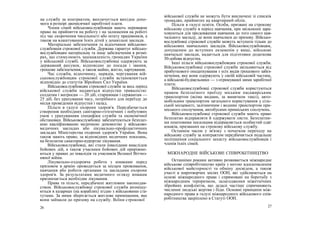 на службу за контрактом, виплачується вихідна допо-
мога в розмірі двомісячної заробітної плати.
Члени сімей військовослужбовців мають переважне
право на прийняття на роботу і на залишення на роботі
під час скорочення чисельності або штату працівників, а
також на влаштування їхніх дітей у дошкільні заклади.
Матеріальне забезпечення та відпочинок військово-
службовців строкової служби. Держава гарантує військо-
вослужбовцям матеріальне та інше забезпечення в розмі-
рах, що стимулюють зацікавленість громадян України
у військовій службі. Військовослужбовці одержують за
державний рахунок, відповідно до посади і звання,
грошове забезпечення, а також майно, житло, харчування.
Час служби, відпочинку, нарядів, чергування вій-
ськовослужбовцям строкової служби встановлюється
відповідно до статутів Збройних Сил України.
Військовослужбовцям строкової служби за весь період
військової служби надаються відпустки тривалістю:
солдатам і матросам — 20 діб, старшинам і сержантам —
25 діб, без урахування часу, потрібного для переїзду до
місця проведення відпустки і назад.
Пільги в галузі охорони здоров'я. Передбачається
створення необхідних санітарно-гігієнічних і побутових
умов з урахуванням специфіки служби та економічної
обстановки. Військовослужбовці забезпечуються безплат-
ною кваліфікованою медичною допомогою у військово-
медичних закладах або лікувально-профілактичних
закладах Міністерства охорони здоров'я України. Вона
також мають право, за відповідних медичних показань,
на безплатне санаторно-курортне лікування.
Військовослужбовці, які стали інвалідами внаслідок
бойових дій, а також учасники бойових дій прирівню-
ються у правах до інвалідів та учасників Великої Вітчиз-
няної війни.
Лікувально-оздоровча робота з юнаками перед
призовом в армію проводиться за місцем проживання,
навчання або роботи органами та закладами охорони
здоров'я. За результатами медичного огляду юнакам
призначається необхідне лікування.
Права та пільги, передбачені житловим законодав-
ством. Військовослужбовці строкової служби розміщу-
ються в казармах (на кораблях) згідно з військовими ста-
тутами. За ними зберігається житлове приміщення, яке
вони займали до призову на службу. Воїни строкової
26
військової служби не можуть бути виключені зі списків
громадян, прийнятих на квартирний облік.
Пільги в галузі освіти. Особи, призвані на строкову
військову службу в період навчання, при звільненні зара-
ховуються для продовження навчання до того самого нав-
чального закладу, де вони навчалися до призову. Військо-
вослужбовці строкової служби можуть вступати тільки до
військових навчальних закладів. Військовослужбовцям,
допущеним до вступних екзаменів у вищі, військові
навчальні заклади, надається для підготовки додаткова
30-добова відпустка.
Інші пільги військовослужбовцям строкової служби.
Військовослужбовці строкової служби звільняються від
прибуткового оподаткування з усіх видів грошового забез-
печення, яке вони одержують у своїй військовій частиш,
а військові-будівельники — з отримуваної ними заробітної
плати.
Військовослужбовці строкової служби користуються
правом безплатного проїзду міським пасажирським
транспортом (всіма видами, за винятком таксі), авто-
мобільним транспортом загального користування у сіль-
ській місцевості, залізничним і водним транспортом при-
міського сполучення, автобусами приміських сполучень.
Військовослужбовці строкової служби мають право
безплатно відправляти й одержувати листи. Безплатни-
ми поштовими посилками відправляється особистий одяг
юнаків, призваних на строкову військову службу.
Останнім часом у зв'язку з початком переходу на
військову службу за контрактом передбачається подальше
поліпшення соціального захисту військовослужбовців і
членів їхніх сімей.
МІЖНАРОДНЕ ВІЙСЬКОВЕ СПІВРОБІТНИЦТВО
Останніми роками активно розвивається міжнародне
військове співробітництво країн з метою вдосконалення
військової майстерності та обміну досвідом, а також
участі в миротворчих місіях ООН, які здійснюються на
основі міжнародного права і спрямовані на боротьбу з
міжнародним тероризмом, залагодження міжетнічних
збройних конфліктів, що дедалі частіше спричиняють
численні людські жертви і біди. Основні принципи між-
народного права в галузі міжнародного військового спів-
робітництва закріплено в Статуті ООН.
27
 