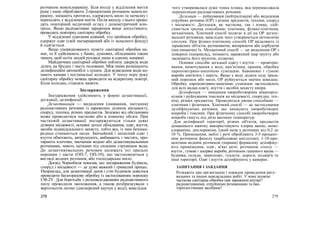 розчином монохлораміну. Біля входу у відділення миття
руки і шию обробляють 2-процентним розчином монохло-
раміну, знімають протигаз, одержують мило та мочалку і
переходять у відділення миття. Після виходу з нього прово-
дять повторний медичний огляд і дозиметричний кон-
троль. Якщо радіоактивне зараження вище допустимого,
проводять повторну санітарну обробку.
У відділенні одягання кожний, хто пройшов обробку,
одержує одяг (свій знезаражений або із заласного фонду)
й одягається.
Якщо упорядкованого пункту санітарної обробки не-
має, то її здійснюють у банях, душових, обладнаних таким
чином, щоб потік людей рухався лише в одному напрямі.
Майданчики санітарної обробки поблизу джерела води
ділять на брудну і чисту половини. Між ними розміщують
дезінфекційні автомобілі з душем. Для відведення води ко-
пають канави і поглинальні колодязі. У теплу пору року
санітарну обробку можна проводити на відкритому повітрі.
Коли холодно, ставлять намети.
Знезараження
Знезараження здійснюють у формі дезактивації,
дегазації, дезінфекції.
Дезактивація — видалення (омивання, змітання)
радіоактивних речовин із заражених ділянок місцевості,
споруд, техніки, різних предметів. Залежно від обстановки
може проводитися частково або в повному обсязі. При
частковій дезактивації знезаражуються тільки деякі
ділянки місцевості, основні деталі обладнання, одяг, взуття,
засоби індивідуального захисту, тобто все, із чим безпосе-
редньо стикаються люди. Звичайний і захисний одяг і
взуття обмітають, витрушують, вибивають і чистять, про-
тирають клоччям, змоченим водою або дезактивувальними
розчинами, миють щітками під сильним струменем води.
До дезактивувальних речовин належать усі пральні
порошки і пасти (ОП-7, ОП-10), що застосовуються у
вигляді водних розчинів, або господарське мило.
Досвід Чорнобиля показав, що знезараження будівель,
споруд і місцевості — де дуже важкий і тривалий процес.
Наприклад, для дезактивації дахів і стін будинків довелося
проводити багаторазову обробку із застосуванням порошку
СФ-2У. Для боротьби з розповсюдженням радіоактивного
пилу проводили зволоження, а також розбризкували з
вертольотів латекс (дисперсний каучук у воді), внаслідок
278
чого утворювалася дуже тонка плівка, яка перешкоджала
перенесенню радіоактивних речовин.
Дегазація — руйнування (нейтралізація) або видалення
отруйних речовин (ОР) з різних предметів, техніки, споруд
і місцевості. Дегазація, як часткова, так і повна, здій-
снюється трьома способами: хімічним, фізико-хімічним,
механічним. Хімічний спосіб полягає в дії на ОР дегазу-
вальної речовини, внаслідок чого утворюються нетоксичні
сполуки. При фізико-хімічному способі ОР видаляють із
заражених об'єктів, розчиняючи, випарюючи або сорбуючи
(поглинаючи) їх. Механічний спосіб — це видалення ОР з
поверхні (наприклад, знімають заражений шар ґрунту або
засипають його ґрунтом, шлаком).
Основні способи дегазації одягу і взуття — провітрю-
вання, вимочування у воді, кип'ятіння, прання, обробка
пароповітряно-аміачною сумішшю. Бавовняні і гумові
вироби кип'ятять і перуть. Якщо у воду додати соду праль-
ний порошок або мило, ОР руйнуються значно швидше.
Обробку пароповітряно-аміачною сумішшю застосовують
для всіх видав одягу, взуття і засобів захисту шкіри.
Дезінфекція — знищення хвороботворних мікроорга-
нізмів і руйнування токсинів на місцевості, спорудах, тех-
ніці, різних предметах. Проводиться двома способами —
хімічним і фізичним. Хімічний спосіб — це застосування
дезійфікуючих речовин, що знищують хвороботворні
мікроби і токсини. При фізичному способі хвороботворні
мікроба гинуть під дією високих температур.
Для дезінфекції території, різних об'єктів, предметів
домашнього вжитку використовують хлорне вапно, моно-
хлораміни, дихлораміни, їдкий натр у розчинах від 0,2 до
10 %. Приміщення, меблі і речі обробляють 3-5-процент-
ним розчином фенолу (карболовою кислотою); 1-10-про-
центним водним розчином (парами) формаліну дезінфіку-
ють приміщення, одяг, м'які речі; розчином лізолу —
взуття , гумові і шкіряні вироби; розчином гашеного вапна —
будинки, склади, транспорт, туалети, дороги, подвір'я та
інші території. Одяг і взуття дезінфікують у камерах.
ЗАПИТАННЯ І ЗАВДАННЯ
Розкажіть про організацію і порядок проведення ряту-
вальних та інших невідкладних робіт. У чому полягає
часткова санітарна обробка при зараженні риторі?
радіоактивними, отруйними речовинами та бак-
теріологічними засобами?
279
 