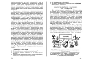 надовго залишається на ґрунті, рослинності, у воді, на
поверхні будівель. Вони можуть потрапити до організму
з їжею і водою. Тому для приготування їжі придатні
тільки ті продукти, що зберігалися у погребах, під-
піллях, холодильниках, кухонних столах, шафах, закри-
тому скляному посуді, були загорнуті в пилонепроникні
матеріали.
Харчування в таких умовах е дуже відповідальною
проблемою. Готувати їжу найкраще на незараженій те-
риторії. В разі крайньої потреби можна готувати на від-
критій місцевості з рівнем радіації не вище 1 Р/год, а як-
що рівень радіації - - до 5 Р/год, то в наметах. Коли
радіація вища за 5 Р/год — лише в закритих герметичних
і дезактивованих приміщеннях або в захисних спорудах.
Продукти харчування і вода в осередку хімічного
зараження ретельно перевіряються, і приймається рі-
шення про їх дегазацію або знищення. На зараженій те-
риторії не можна знімати засоби захисту, курити, їсти,
пити. Після виходу з району зараження потрібно пройти
санітарну обробку, змінити білизну або весь одяг.
В осередку бактеріологічного зараження при запро-
вадженні спеціального режиму — карантину або обсер-
вації — можна споживати і використовувати лише ті
продукти харчування і предмети першої необхідності,
що доставлені вам додому. Продукти слід зберігати у хо-
лодильнику або в закритій тарі, їжу слід обов'язково
піддавати тепловій обробці, воду для пиття — кип'ятити.
Населення, яке перебуває у зоні зараження, повинне
виконувати вимоги медичної служби ЦО. Велике значення
в умовах радіаційного, хімічного та біологічного заражен-
ня має чистота жител, дворів, місць загального користу-
вання. Необхідно суворо виконувати вимоги особистої
гігієни: щодня митися, щотижня міняти натільну і
постільну білизну, постійно стежити за чистотою рук, во-
лосся. В усіх випадках, перебуваючи в зоні зараження,
потрібно зберігати спокій і додержувати встановлених
правил.
ЗАПИТАННЯ І ЗАВДАННЯ
1. Які основні правила поведінки під час пожежі?
2. Які основні правила поведінки під час повені та зем-
летрусів?
3. Розкажіть про правила поведінки в зоні радіоактивного,
хімічного та бактеріологічного зараження.
4. Що таке карантин та обсервація?
5. Які вимоги висуваються до особистої гігієни та харчуван
ня в осередках зараження?
ПОСТ РАДІАЦІЙНОГО І ХІМІЧНОГО
СПОСТЕРЕЖЕННЯ
Для спостереження за радіаційним і хімічним станом
на кожному об'єкті народного господарства створюються
пости радіаційного і хімічного спостереження (РХС). Во-
ни є основними джерелами інформації про обстановку
для начальників цивільної оборони, об'єктів та началь-
ників штабів. Завдання поста РХС ставить начальних
штабу ЦО об'єкта народного господарства, а начальник
поста організовує його виконання: доводить завдання до
відома підлеглих, визначає порядок обладнання поста,
перевіряє справність приладів, організовує зв'язок із
пунктом управління об'єкта, встановлює порядок спосте-
реження і керує діями спостерігачів.
Пост складається з трьох чоловік. Це — начальник
поста, розвідник-дозиметрист і розвідник-хімік. Основні
завдання поста (мал. 155): визначення місця та інших па-
раметрів ядерного вибуху (1); виявлення радіоактивного,
хімічного і бактеріологічного зараження (2); фіксація
часу початку і закінчення випадання радіоактивних ре-
човин і напряму руху радіоактивної хмари чи хмари зі
Мал. 155. Пост радіаційного і хімічного спостереження.
Основні завдання:
1- визначення параметрів вибуху; 2 - виявлення зараження;
З - фіксація напряму руху хмари; 4 - оповіщення; 5 - ви
значення типу ОР, СДОР; 6 - визначення рівня радіації;
___________7 — метеорологічні спостереження
286 287
 