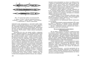 Мал. 157. Індикаторні трубки для визначення ОР:
а - зарину і У-газів; б - фосгену, синильної кислоти і
хлорціану; в - іприту; 1 - корпус трубки; 2 - ватні тампони;
З - накопичувач; 4 - ампули з реактивами
червоний колір наповнювача в дослідній трубці збері-
гається, а в контрольній пожовтів, то це означає наявність
ОР. Одночасне пожовтіння наповнювача в обох трубках —
відсутність ОР в небезпечних концентраціях. Визначення
цих ОР у безпечних концентраціях проводять так само,
але роблять 50-60 качань і нижні ампули розбивають
через 2-3 хв.
Незалежно від того, що покаже трубка з червоним
кільцем і червоною крапкою, слід продовжити визначення
ОР за допомогою трубок, що залишилися: спочатку з трьо-
ма зеленими кільцями, потім з одним жовтим кільцем.
Відкрити індикаторну трубку з трьома зеленими кільця-
ми, розбити ампулу, енергійно струснути її, вставити
у гніздо насоса і зробити 10-15 качань. Вийняти трубку з
гнізда і порівняти забарвлення наповнювачів з кольоро-
вим еталоном на лицьовому боці касети, визначити на-
явність у повітрі парів іприту за допомогою індикаторної
трубки із жовтим кільцем. Відкрити трубку, вставити у
гніздо насоса і зробити 60 качань. Спостерігати зміну
забарвлення наповнювача через 1 хв; порівняти його зі
зразком на касеті. Для обстеження повітря за допомогою
індикаторних трубок із червоним кільцем і червоною
крапкою при низьких температурах (+5 °С і нижче)
потрібно підготувати грілку до роботи: вставити до упору
в центральне гніздо грілки патрон, ударом руки по
головці ампуловідкривача розбити ампулу, що у патроні,
290
занурити ампуловідкривач до кінця і не виймати його
з патрона до припинення виділення пари; вставити дві
трубки в бічні гнізда грілки, після відтавання ампул
трубки негайно вийняти і помістити у штатив; відкрити
трубки, розбити верхні ампули, енергійно 2-3 рази струс-
нути і прокачати повітря через дослідну трубку.
Контрольну трубку тримати у штативі і виконати та-
кі дії: підігріти обидві трубки у грілці протягом 1 хв, піс-
ля чого розбити нижні ампули дослідної і контрольної
трубок і струснути їх одночасно; спостерігати за змінами
забарвлення наповнювача трубок.
У концентраціях, що не становлять небезпеки, поря-
док роботи з трубками такий самий: після всмоктування
повітря витримати трубки протягом 2-3 хв, у грілці —
1 хв, поза грілкою (у штативі) — 1-2 хв.
Слід пам'ятати, що перегрівання трубки призводить
до її псування.
За допомогою насадки до насоса визначають ОР в диму,
на ґрунті, в озброєнні, на бойовій техніці, обмундиру-
ванні та інших предметах, а також у сипучих продуктах.
Догляд і зберігання приладу здійснюється згідно з
інструкцією щодо його експлуатації.
Методи вимірювання радіоактивного
випромінювання
Під час вибуху ядерного боєприпасу утворюється вели-
ка кількість радіоактивних речовин, ядра атомів яких
здатні розпадатись і перетворюватись у ядра інших еле-
ментів, випускаючи при цьому невидимі випромінювання.
Вони забруднюють місцевість, будівлі й різні предмети,
діють на людей і тварин. Випромінювання радіоактивних
речовин можуть бути трьох видів: гамма-випромінювання,
бета-випромінювання, альфа-випромінювання.
Гамма-випромінювання — це електромагнітні хвилі,
аналогічні жорстким рентгенівським променям. Поши-
рюються у повітрі зі швидкістю 300 000 км/с. Здатні
проникати через товщу різноманітних матеріалів. Ста-
новлять основну небезпеку для людей, бо руйнують
клітини організму.
Бета-випромінювання — це потік електронів, які на-
зиваються бета-частинками. Швидкість їх руху може до-
сягати в деяких випадках швидкості світла. Проникаюча
здатність їх менша за гамма-випромінювання, але іонізу-
юча дія в сотні разів більша.
291
 