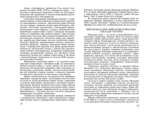 Згідно з Декларацією, прийнятою 25-ю сесією Гене-
ральної Асамблеї ООН (1970 р.) міжнародне право — це
сукупність юридичних принципів і норм, що регулюють
відносини між державами та іншими учасниками (суб'єк-
тами) міжнародного співтовариства.
Сучасними принципами міжнародної безпеки є: утвер-
дження мирного співіснування як універсального принци-
пу міждержавних відносин, забезпечення рівної безпеки
для всіх держав, створення діючих гарантій безпеки у вій-
ськовій, політичній, економічній і гуманітарній сферах,
недопущення гонки озброєнь у космосі, припинення всіх
випробувань ядерної зброї і повна її ліквідація; безумовна
повага до суверенних прав кожного народу і прав людини;
справедливе політичне врегулювання міжнародних криз і
регіональних конфліктів; зміцнення довіри між держава-
ми; вироблення ефективних методів запобігання міжна-
родному тероризму; викорінювання геноциду, апартеїду і
проповіді фашизму, заборона пропаганди війни; виклю-
чення з міжнародної практики усіх форм дискримінації,
відмова від економічних блокад і санкцій (без рекомен-
дацій світового співтовариства), дотримання міжнародних
договорів; встановлення порядку, що забезпечує рівну
економічну безпеку всіх держав. Невід'ємною її частиною
є функціонування закріпленого Статутом ООН механіз-
му колективної безпеки.
Міжнародне гуманітарне право — це сукупність між-
народних конвенційних і звичайних норм, що визначають
правила ведення війни, а також закони, які регулюють
відносини між воюючими державами. Воно покликане за-
безпечувати гуманізацію засобів і методів ведення бойо-
вих дій, зобов'язує сторони гуманно і з повагою ставитися
до цивільного населення та захопленого противника.
Мирне співіснування як тип відносин між державами
передбачає: відмову від війни і застосування сили чи погро-
зи силою як засобу розв'язання спірних питань і вирішення
їх шляхом переговорів; невтручання у внутрішні справи і
врахування законних інтересів одна одної; право народів
здійснювати вільний соціально-політичний вибір; повагу
до суверенітету держав; співробітництво на основі повної
рівноправності і взаємної вигоди; сумлінне виконання
міжнародних договорів і зобов'язань.
Україна як правова, цивілізована держава, поважаючи
і дотримуючись принципів і норм міжнародного права,
бере активну участь у міжнародному військовому співро-
28
бітництві. Останніми роками військовослужбовці Збройних
Сил та інших військових формувань України брали участь
у миротворчих місіях ООН у Сенегалі, районі Косово,
Іраку, Лівії, Сьєрра-Леоне, Кот-д'Івуарі.
Як зазначалось вище, рішення про використання ук-
раїнських збройних формувань у складі миротворчих сил
ООН ухвалює Президент України як Головнокомандувач
Збройних Сил після того, як Верховна Рада дає на це згоду.
ВІЙСЬКОВІ КАДРИ І ВІЙСЬКОВІ НАВЧАЛЬНІ
ЗАКЛАДИ УКРАЇНИ
Військові кадри — це кістяк, основа Збройних Сил і
військових формувань України. Вони об'єднують воїнів
строкової служби, забезпечують разом з ними високу боє-
готовність військ. Командири всіх ступенів навчають і ви-
ховують своїх підлеглих, готують до вмілого, самовідда-
ного захисту Вітчизни. З цією метою організовується їх
навчально-бойова діяльність, забезпечуються піклування
про стан їхнього здоров'я, створення нормальних умов
служби. Військові інженери відповідають за утримання у
високій бойовій готовності військової техніки і зброї,
апаратури, приладів, за їх якісне обслуговування та пра-
вильну експлуатацію, навчання молодших військових
спеціалістів, воїнів. Так само діють спеціалісти тилової,
інтендантської, медичної, топографічної, метрологічної,
метеорологічної та інших служб.
Управління кадрової політики та виховної роботи
Збройних Сил і військових формувань України займа-
ються навчанням, військовою освітою, гуманітарною
підготовкою, вихованням особового складу, організацією
відпочинку й дозвілля військовослужбовців, наданням
їм психологічної та юридичної допомоги, консультацій з
різноманітних питань військової служби.
Сьогодні в Україні створено єдину систему військової
освіти, інтегровану з державною освітою, що реалізує
ступеневу систему навчання від початкової військової
підготовки до оперативно-стратегічного рівня. Рівень вій-
ськової освіти дає змогу фахівцям більшості військових
спеціальностей після звільнення із Збройних Сил та
інших військових формувань працювати в різних галузях
народного господарства.
Мережа військових навчальних закладів (станом на
01.06.2006 р.), в яких готують командирів і спеціалістів
з усіх військово-облікових спеціальностей, включає: дві
29
 